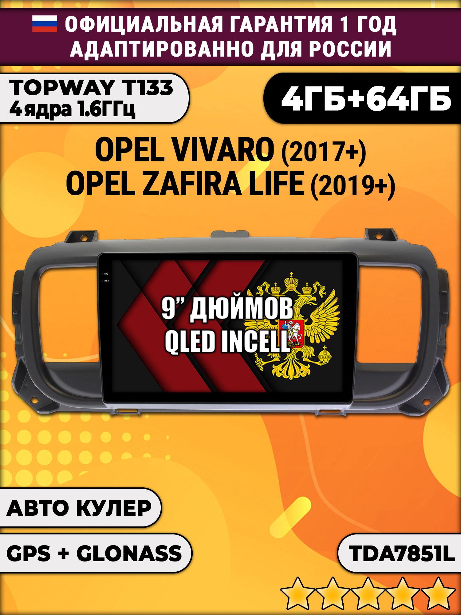 4гб+64гб для OPEL VIVARO (2017 - 2024), ZAFIRA LIFE (2019 - 2024), Android магнитола, без слота под симку, усилитель звука настоящий TDA7851