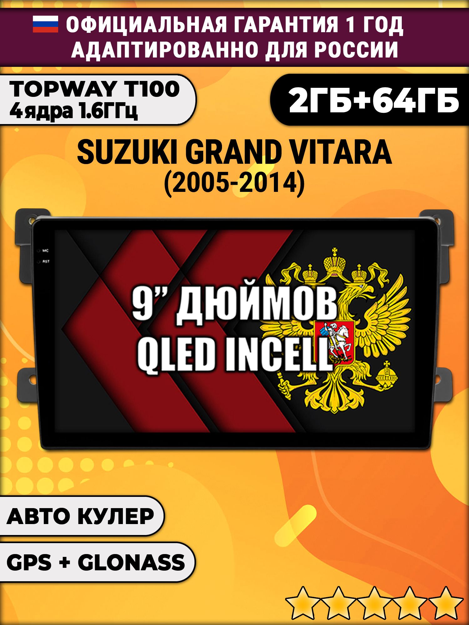 2гб+64гб для SUZUKI GRAND VITARA (2005 - 2014), Android магнитола с QLED INCELL экраном