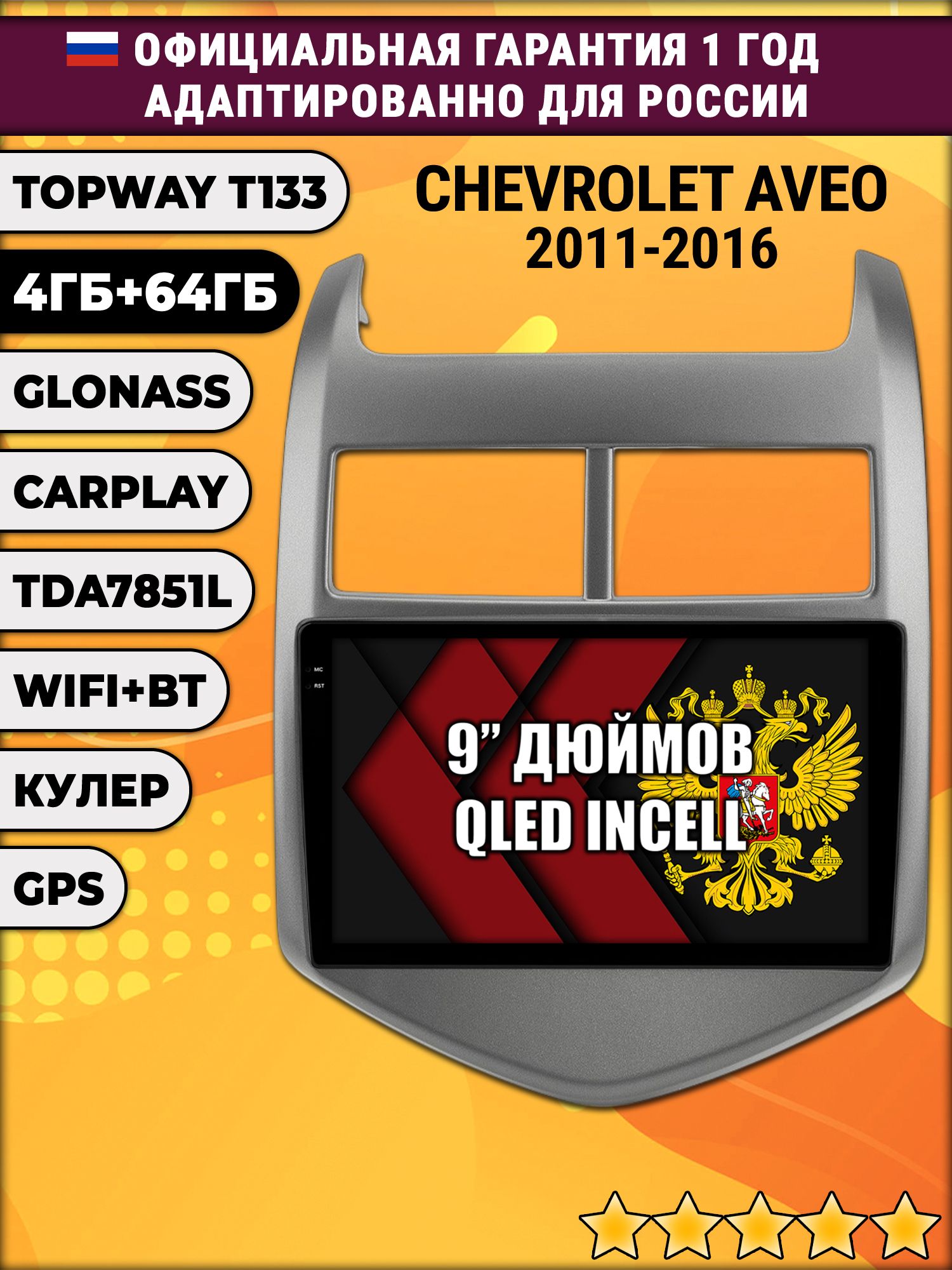 4гб+64гб для CHEVROLET AVEO (2011 - 2016), Android магнитола, без слота под симку, усилитель звука настоящий TDA7851