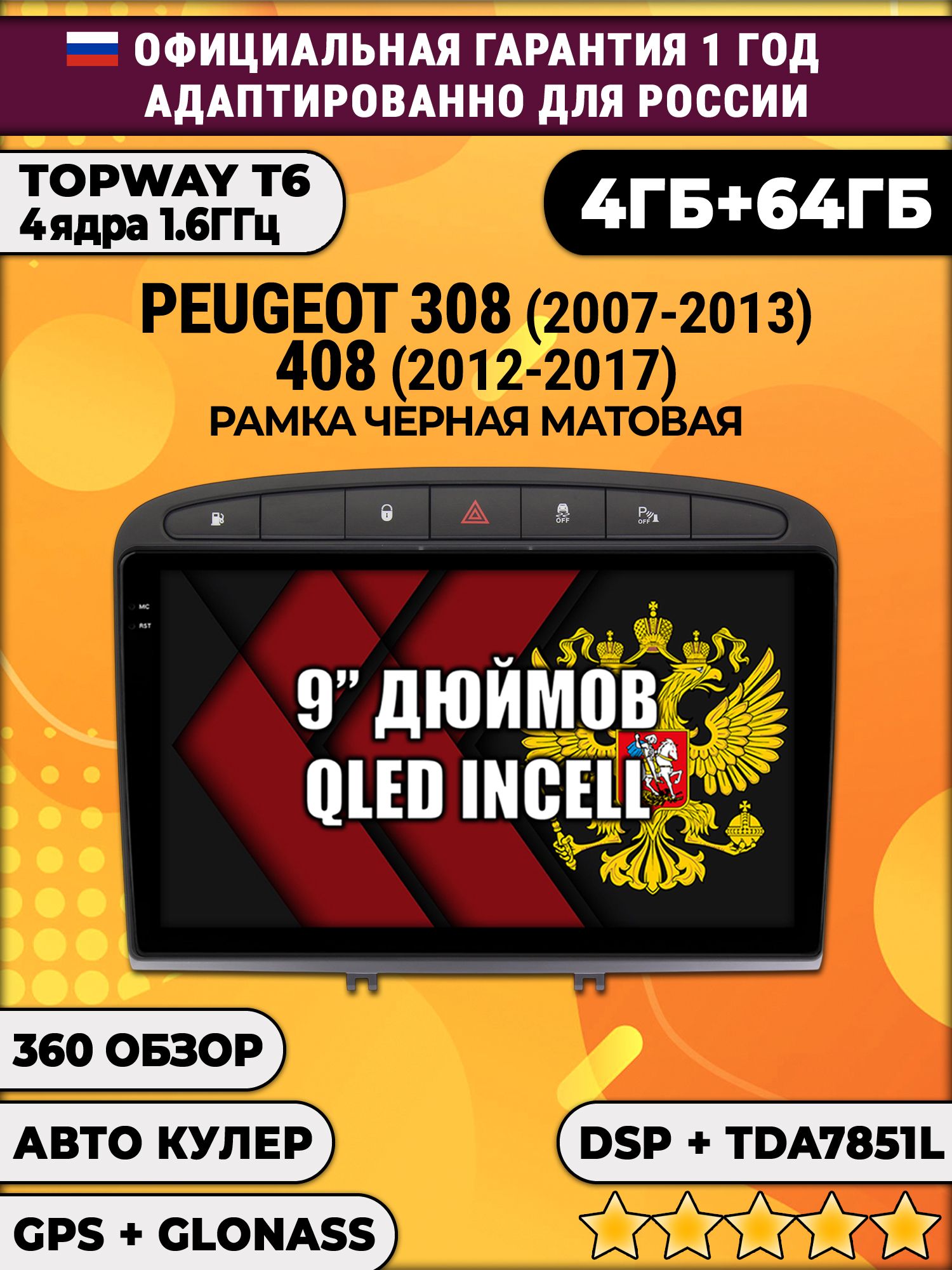 4гб+64гб с DSP для PEUGEOT 308 (2007 - 2013) - 408 (2012 - 2017), Android магнитола, без слота под симку, усилитель звука TDA7851