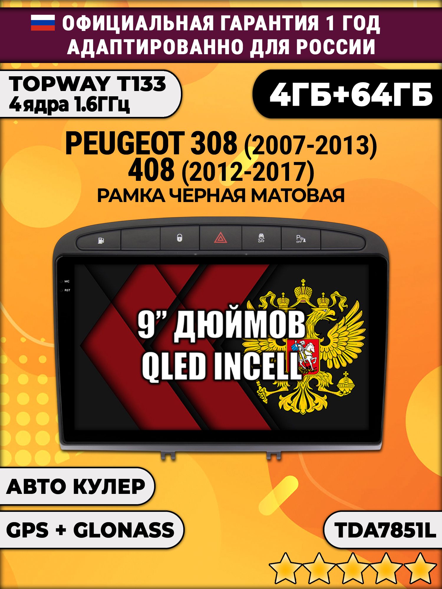 4гб+64гб для PEUGEOT 308 (2007 - 2013) - 408 (2012 - 2017), Android магнитола, без слота под симку, усилитель звука TDA7851