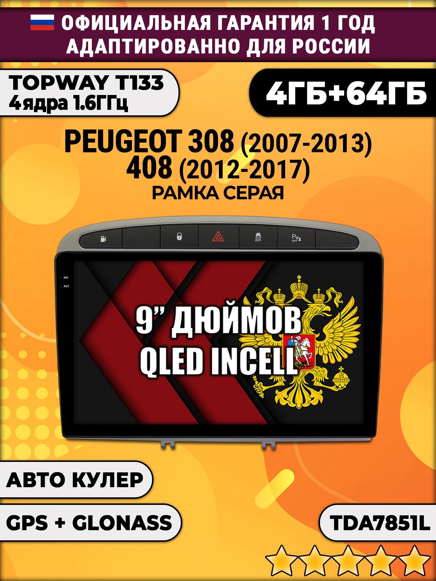 4гб+64гб для PEUGEOT 308 (2007 - 2013) - 408 (2012 - 2017), Android магнитола, без слота под симку, усилитель звука TDA7851