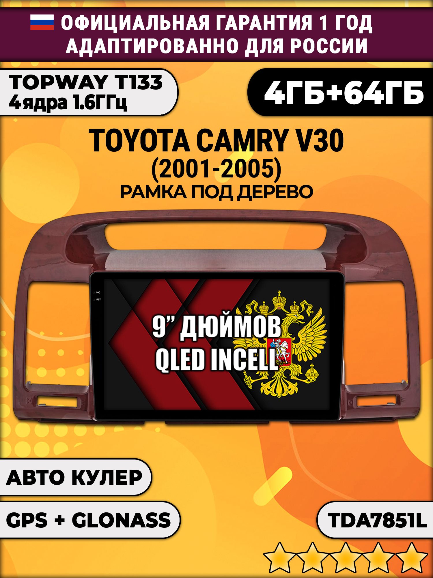 4гб+64гб для TOYOTA CAMRY V30 (2001 - 2005), рамка под дерево, Android магнитола, без слота под симку, усилитель звука настоящий TDA7851