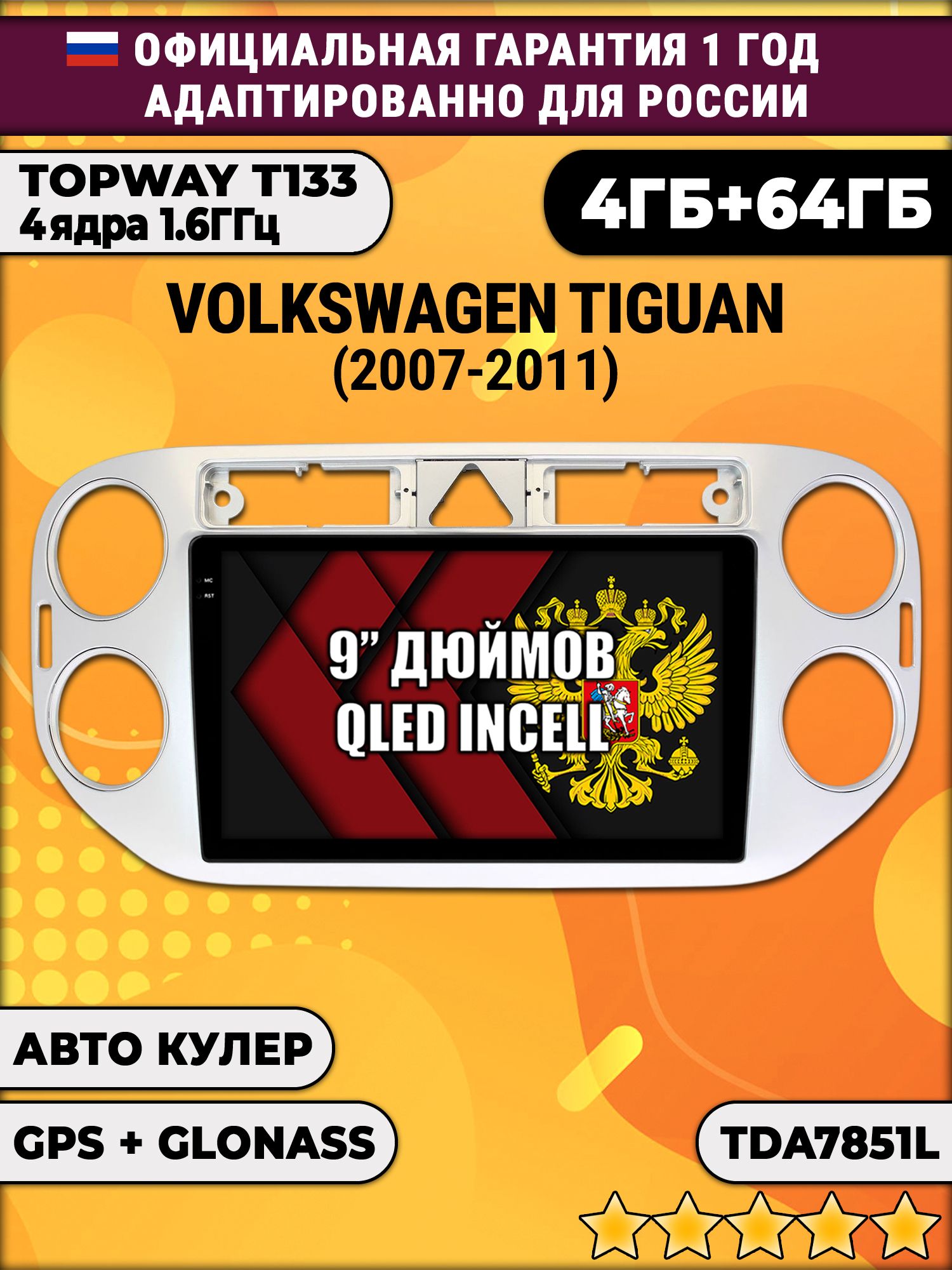 4гб+64гб для VOLKSWAGEN TIGUAN (2007 - 2011), треугольная аварийка, Android магнитола, без слота под симку, усилитель звука настоящий TDA7851
