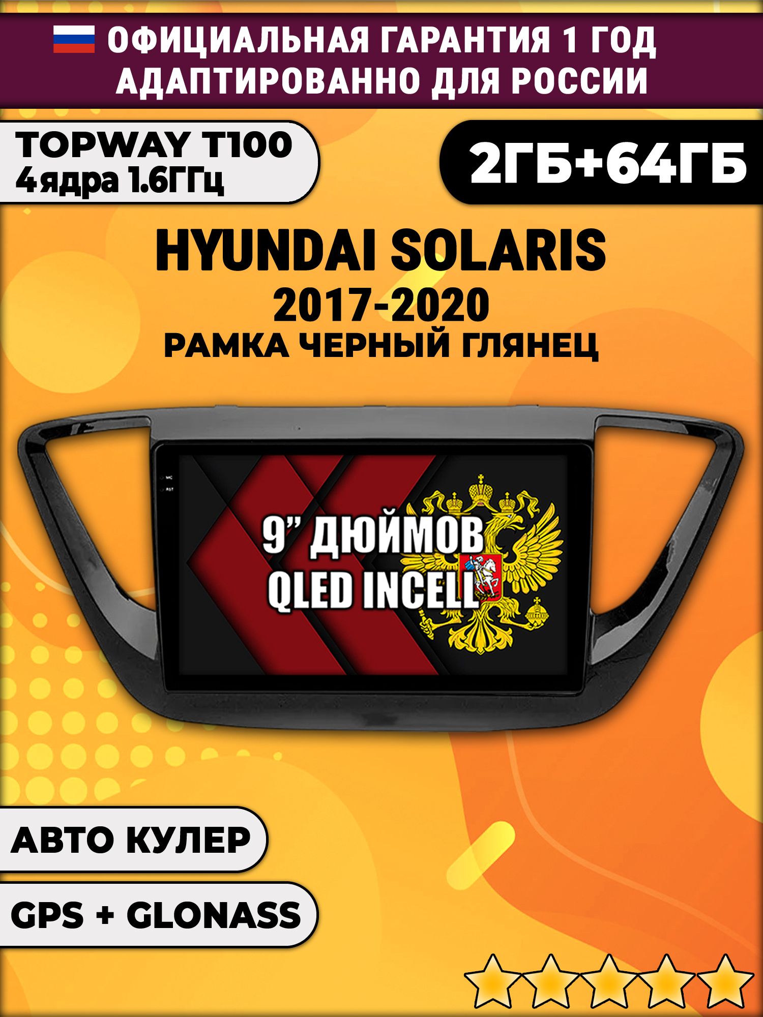 2гб+64гб для HYUNDAI SOLARIS (2017 - 2020) Соларис, рамка черная глянцевая, Android магнитола с QLED INCELL экраном