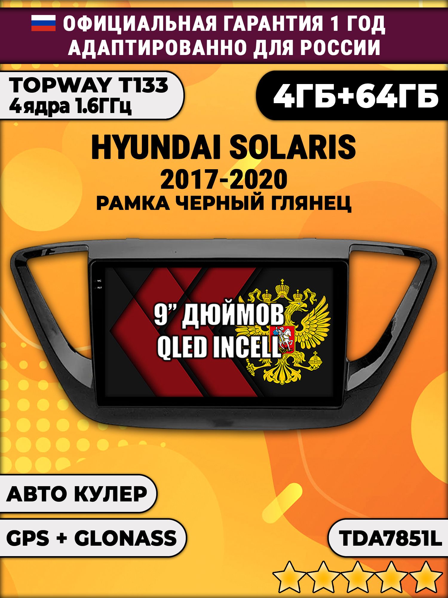 4гб+64гб для HYUNDAI SOLARIS (2017 - 2020) Соларис, рамка черная глянцевая, Android магнитола, без слота под симку, усилитель звука настоящий TDA7851