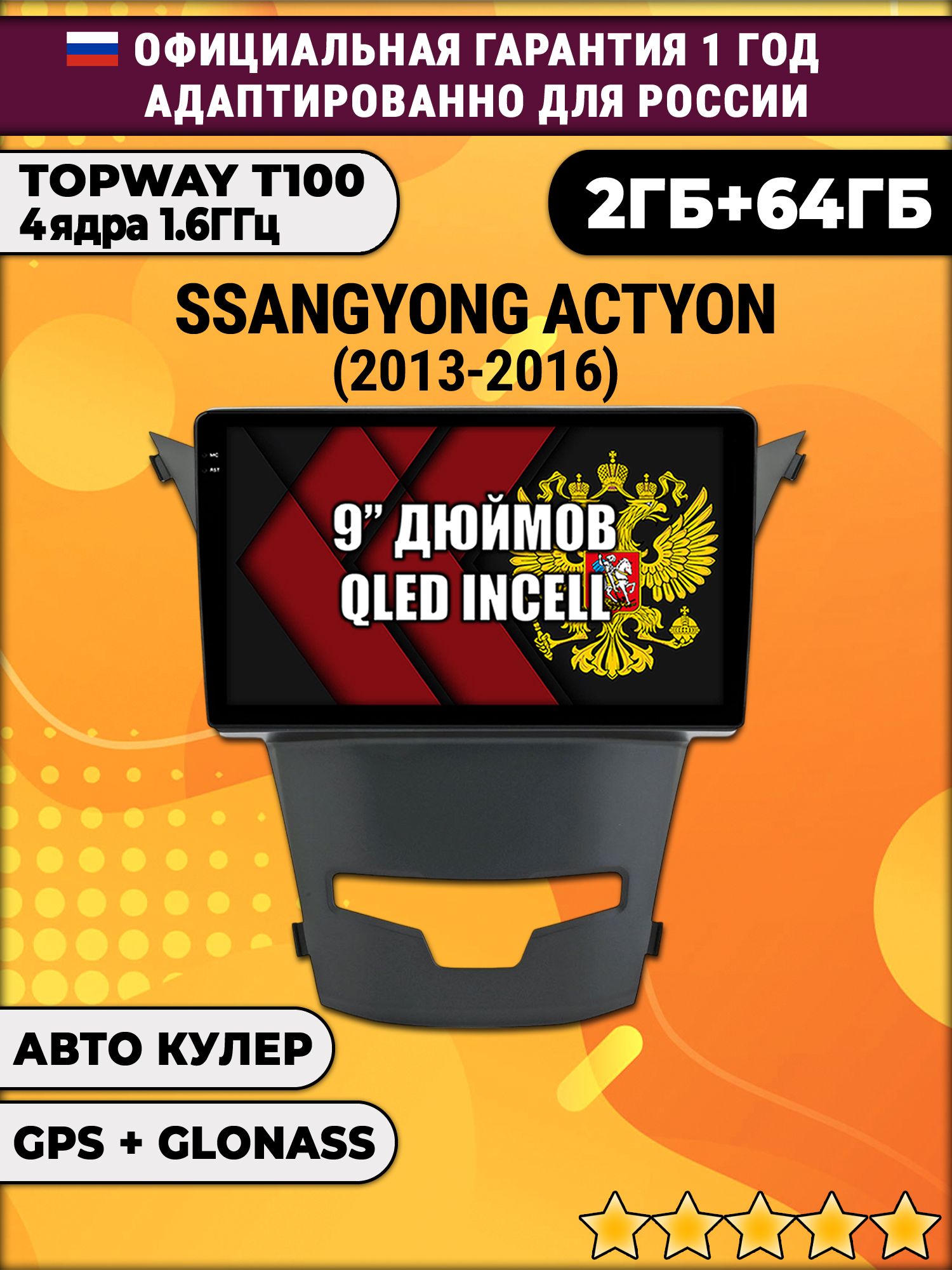 2гб+64гб для SSANGYONG ACTYON (2013 - 2016), Android магнитола с QLED INCELL экраном