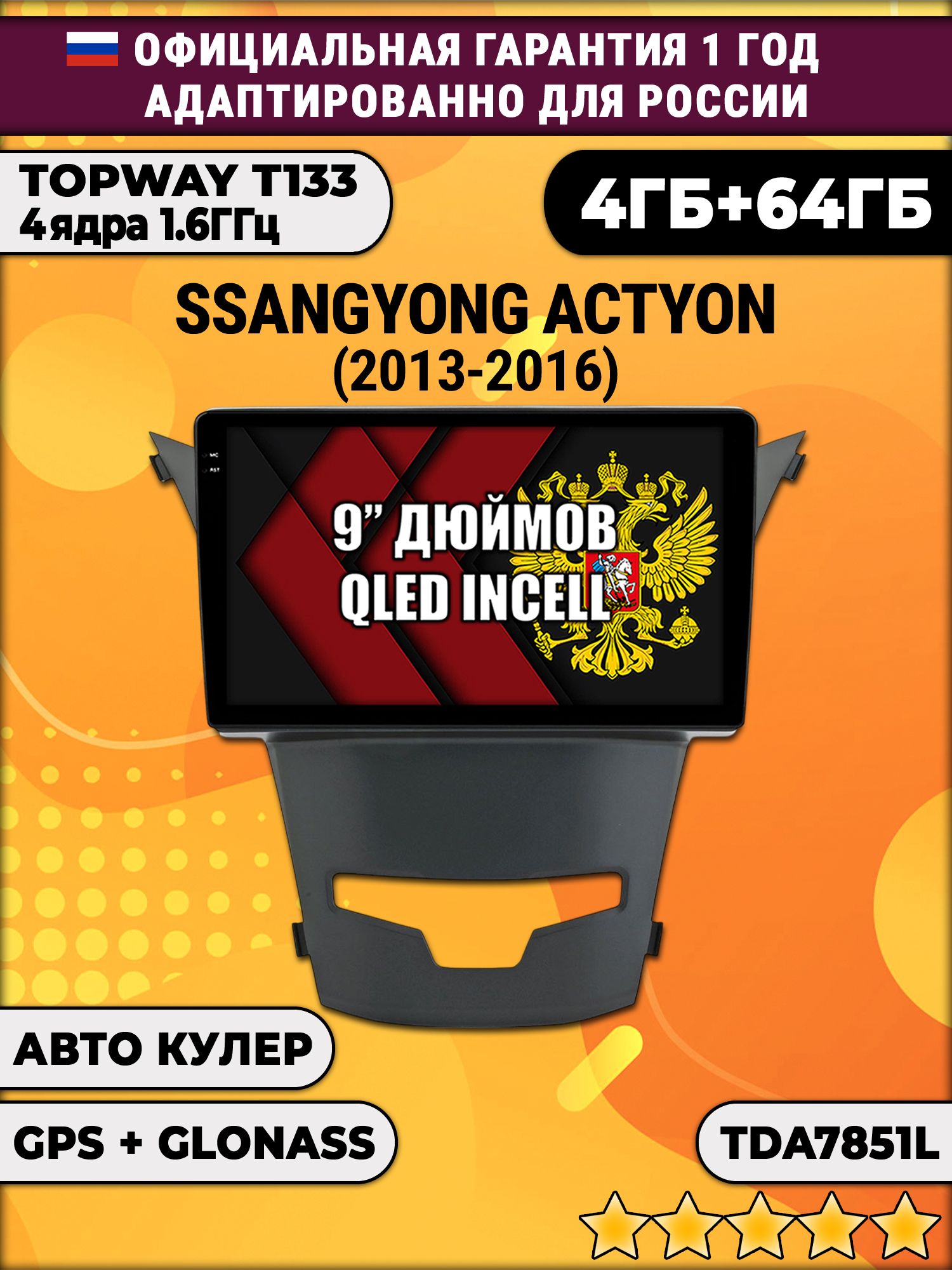 4гб+64гб для SSANGYONG ACTYON (2013 - 2016), Android магнитола, без слота под симку, усилитель звука настоящий TDA7851