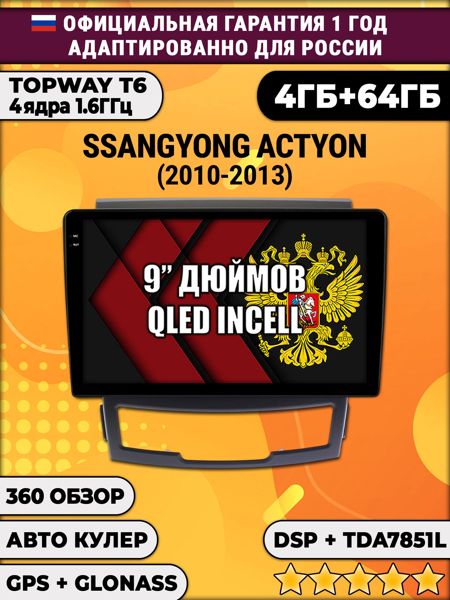 4гб+64гб с DSP для SSANGYONG ACTYON (2010 - 2013), Android магнитола, без слота под симку, усилитель звука TDA7851 и поддержка 360 камер