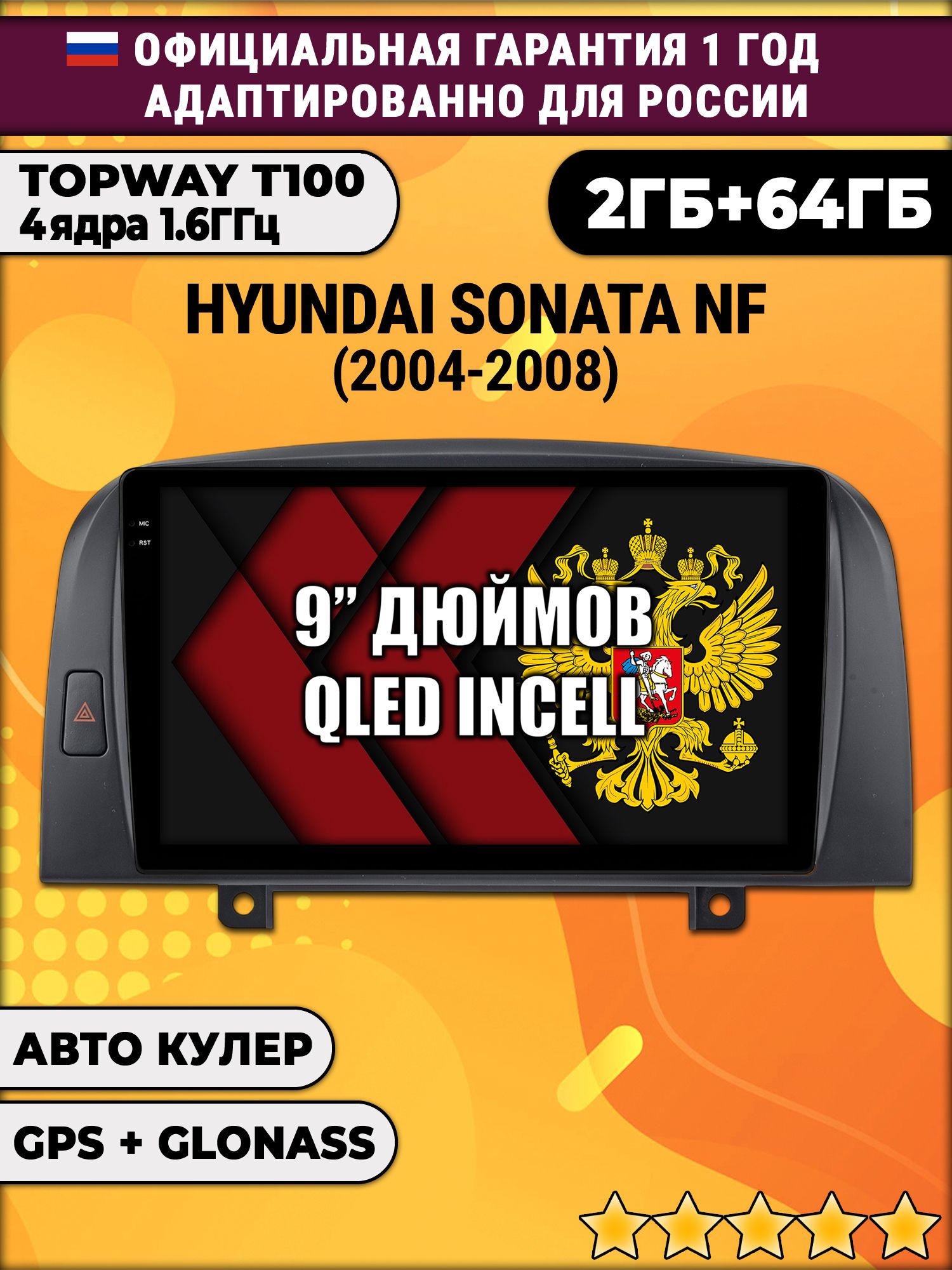 2гб+64гб для HYUNDAI SONATA NF (2004 - 2008), Android магнитола с QLED INCELL экраном