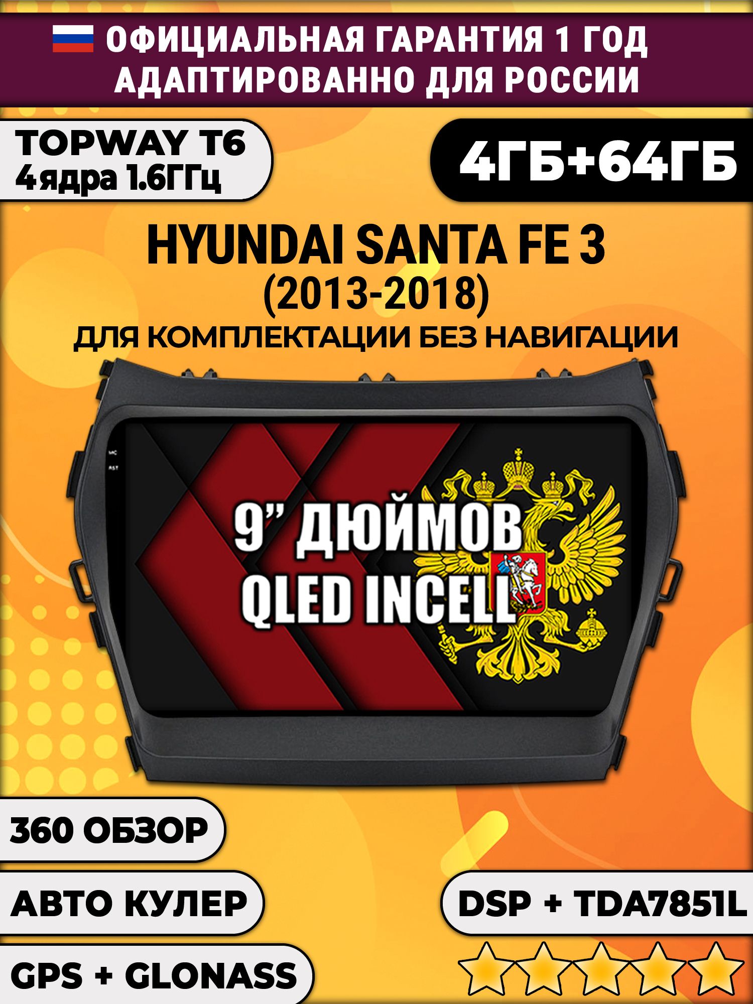 4гб+64гб с DSP для HYUNDAI SANTA FE 3 (2013 - 2018), Android магнитола, без слота под симку, усилитель звука TDA7851 и поддержка 360 камер