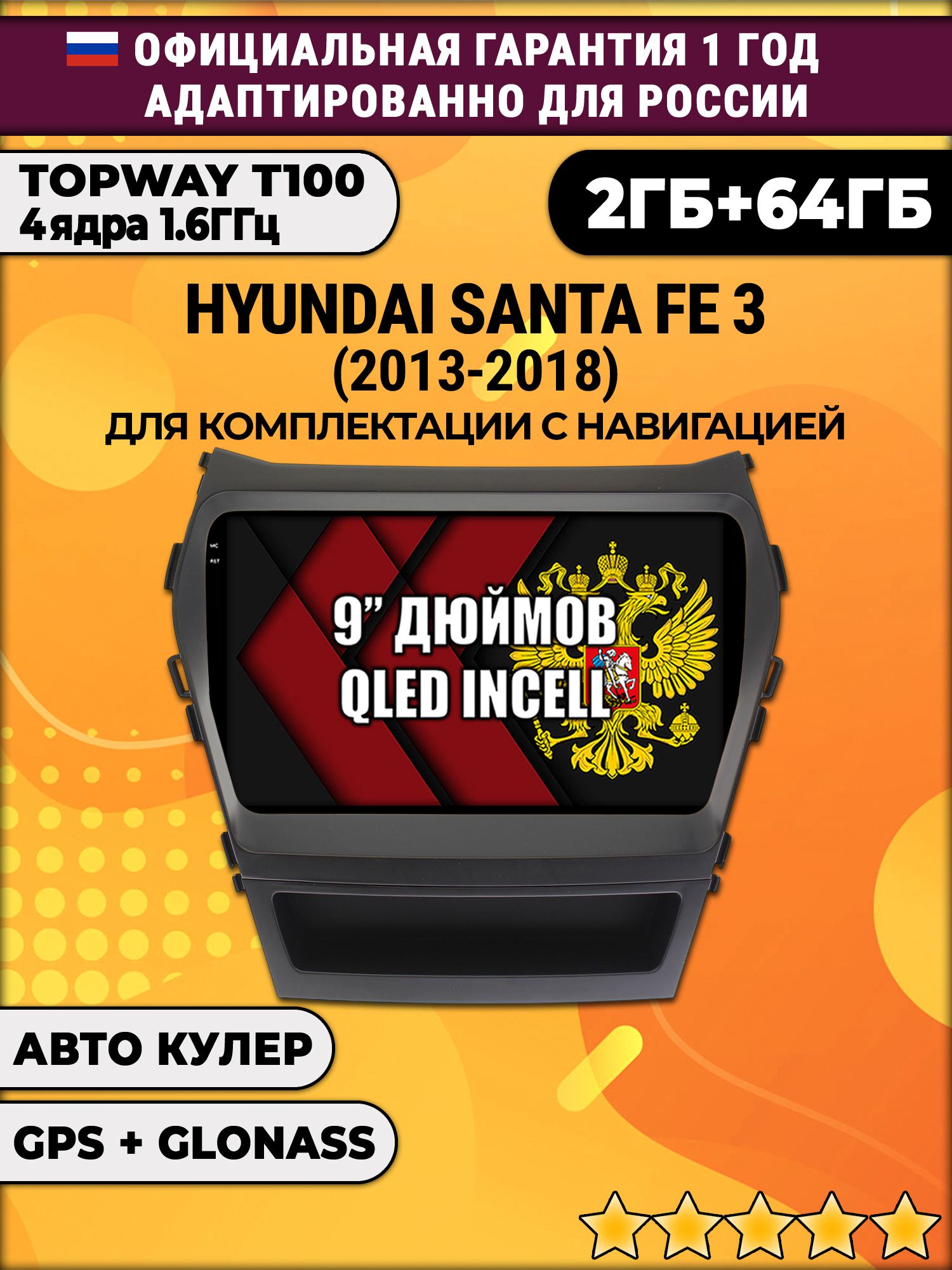 2гб+64гб для HYUNDAI SANTA FE (2012 - 2018), для максимальной комплектации с навигацией, Android магнитола с QLED INCELL экраном