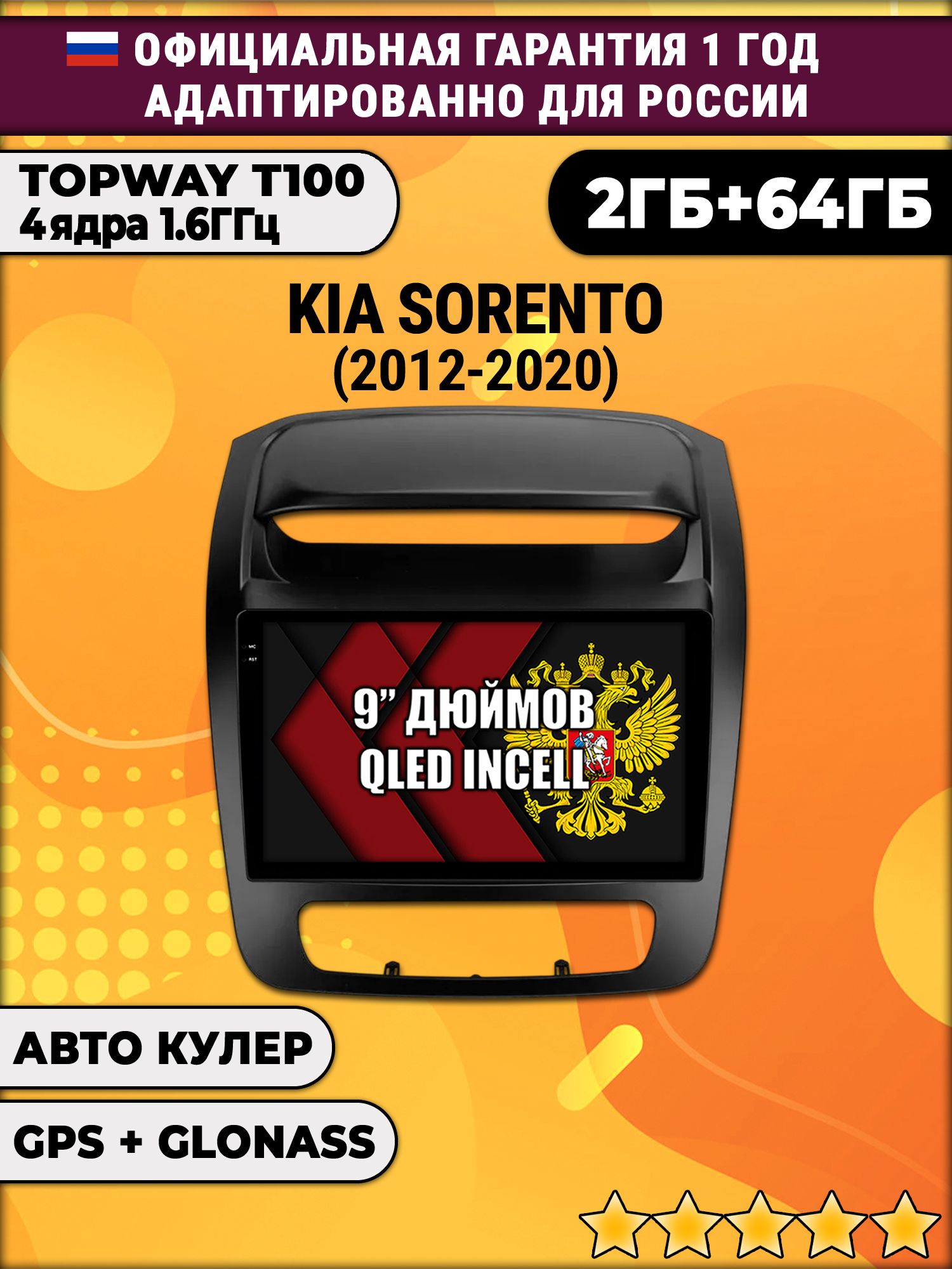 2гб+64гб для KIA SORENTO (2012 - 2020), Android магнитола с QLED INCELL экраном