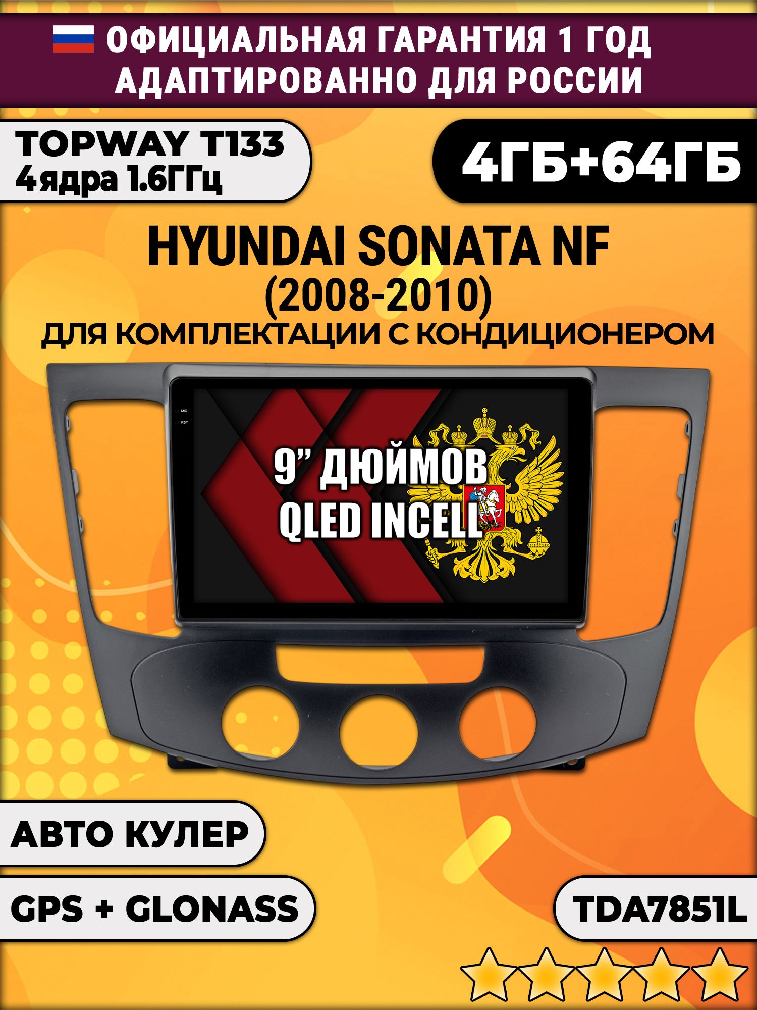4гб+64гб для HYUNDAI SONATA NF (2008 - 2010), под кондиционер, Android магнитола, без слота под симку, усилитель звука настоящий TDA7851