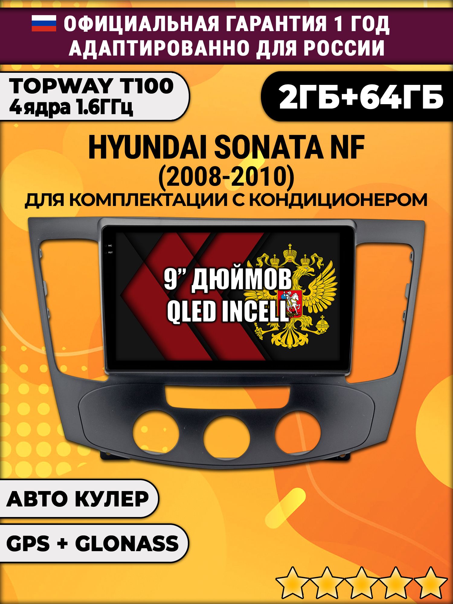 2гб+64гб для HYUNDAI SONATA NF (2008 - 2010), под кондиционер, Android магнитола с QLED INCELL экраном