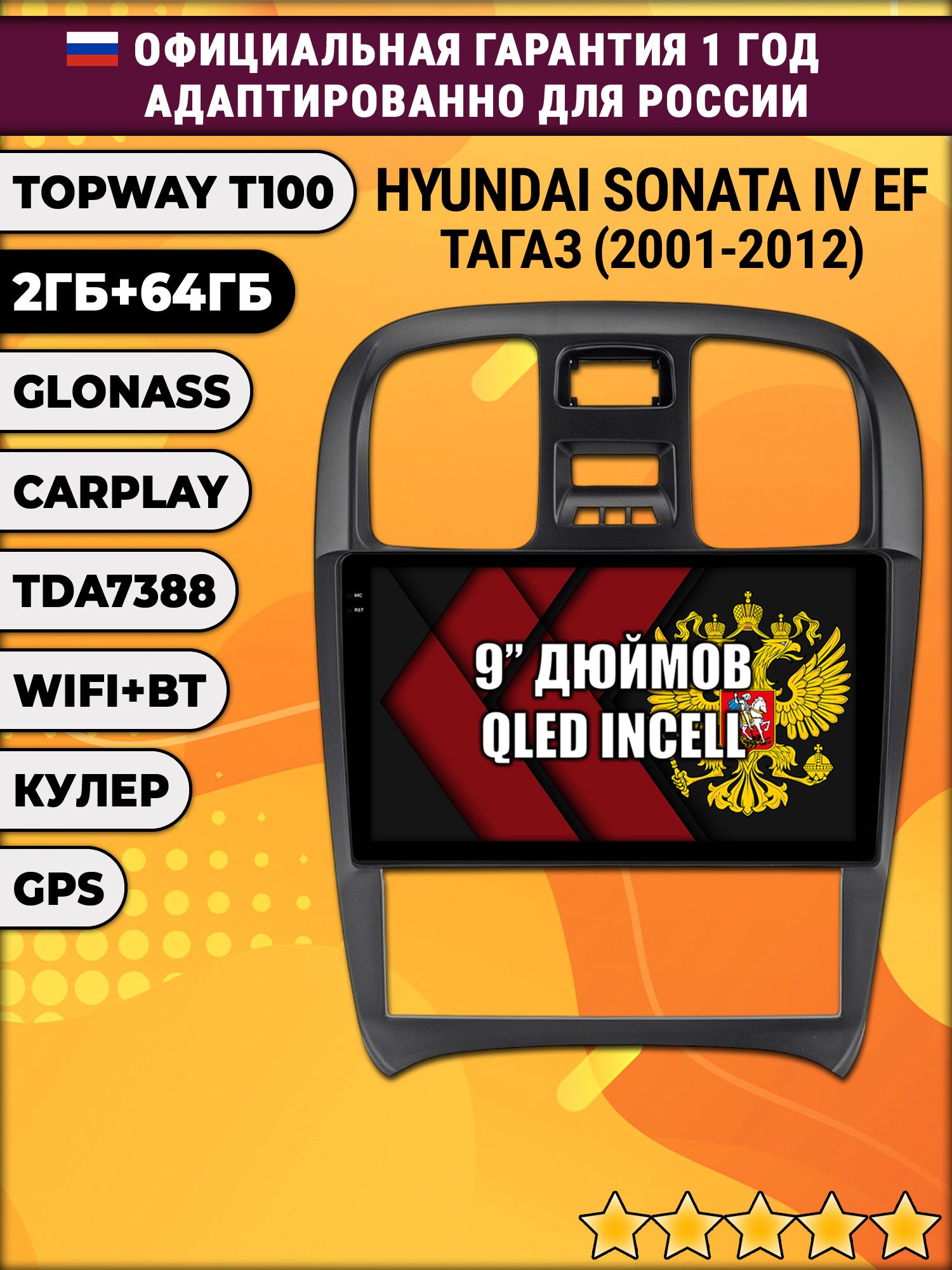 2гб+64гб для HYUNDAI SONATA IV (EF), ТАГАЗ (2001 - 2012), Android магнитола с QLED INCELL экраном