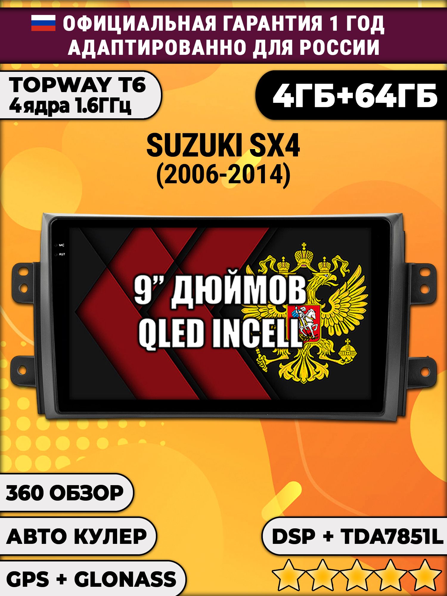 4гб+64гб с DSP для SUZUKI SX4 (2006 - 2014), Android магнитола, без слота под симку, усилитель звука TDA7851 и поддержка 360 камер