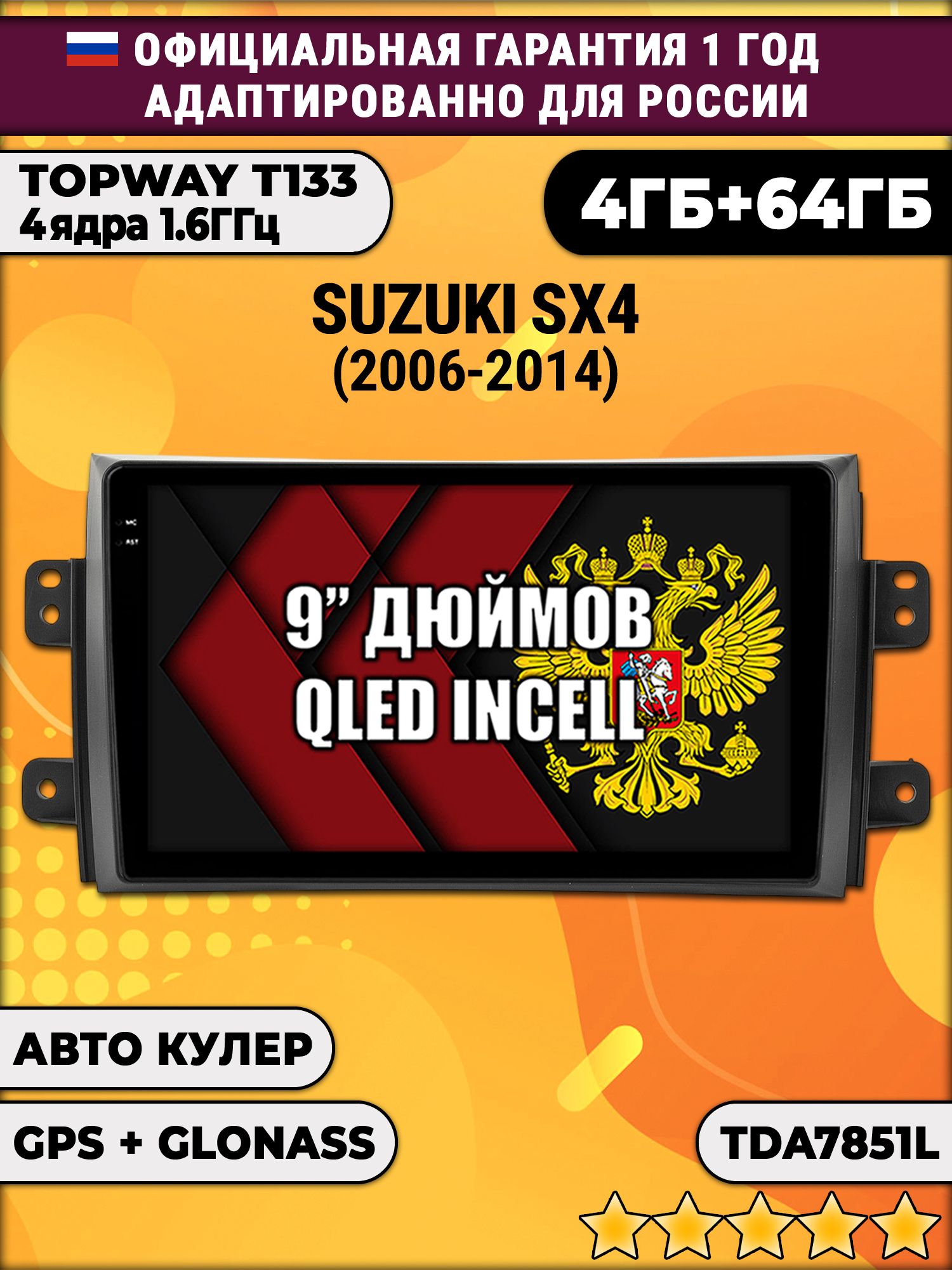 4гб+64гб для SUZUKI SX4 (2006 - 2014), Android магнитола, без слота под симку, усилитель звука настоящий TDA7851