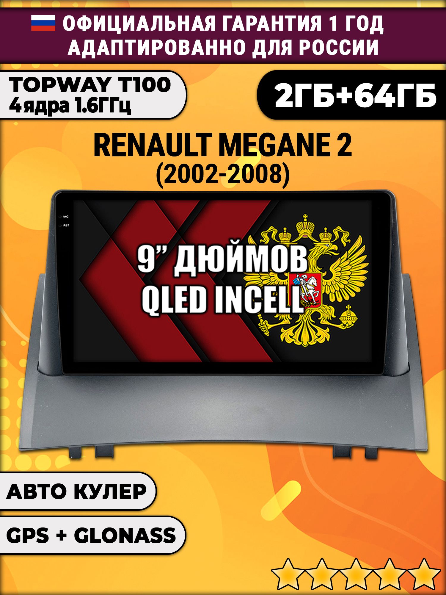 2гб+64гб для RENAULT MEGANE 2 (2002 - 2008) рено меган 2, Android магнитола с QLED INCELL экраном