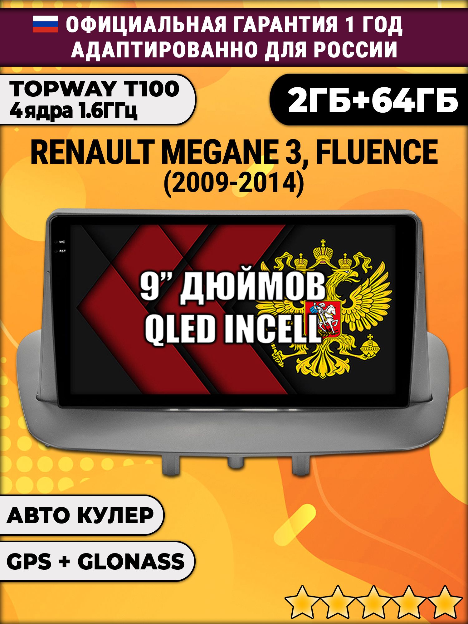 2гб+64гб для RENAULT MEGANE 3 (2009 - 2014) FLUENCE (2009 - 2016), Android магнитола с QLED INCELL экраном
