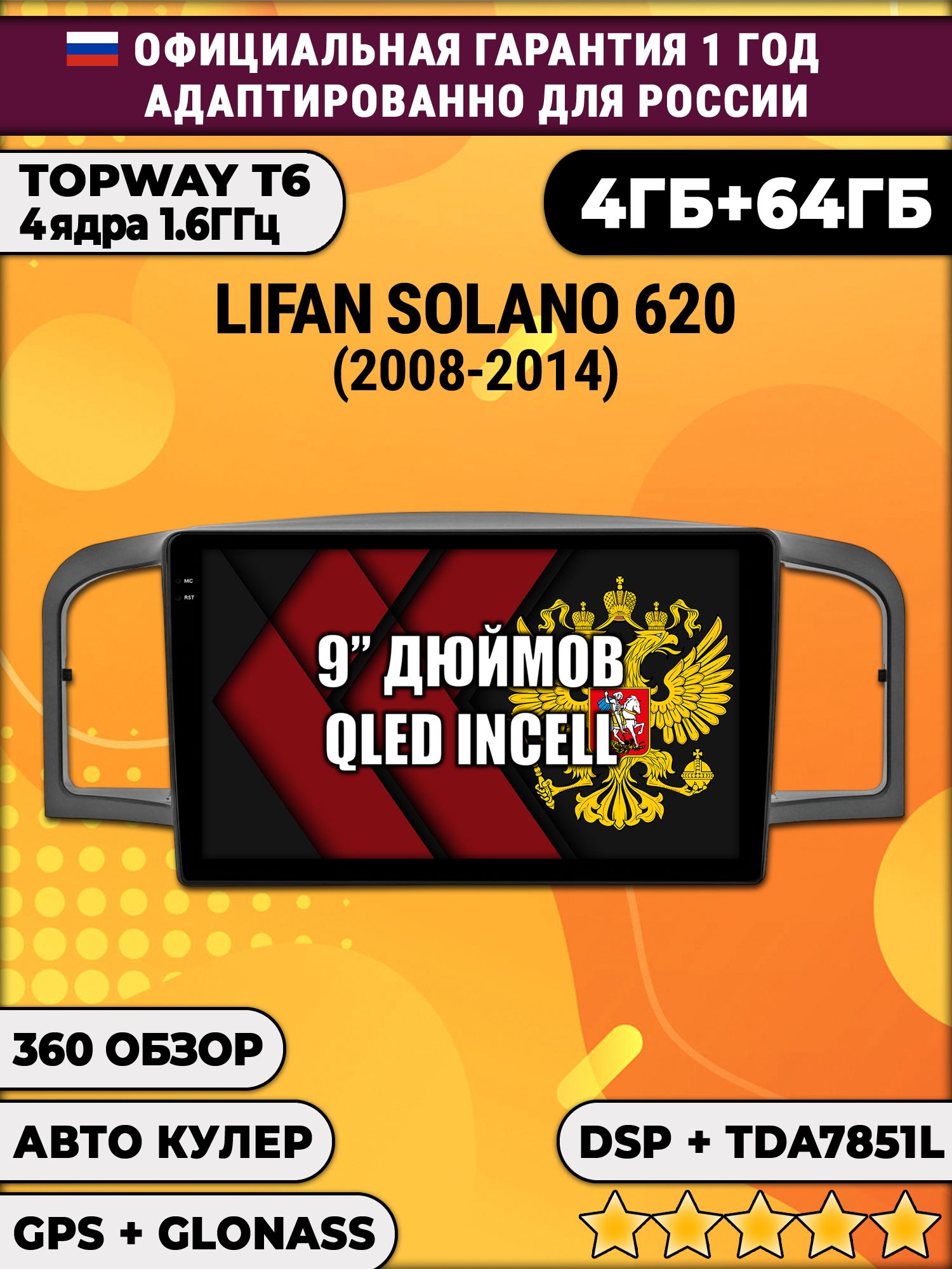 4гб+64гб с DSP для LIFAN SOLANO 620 (2008 - 2014), Android магнитола, без слота под симку, усилитель звука TDA7851 и поддержка 360 камер