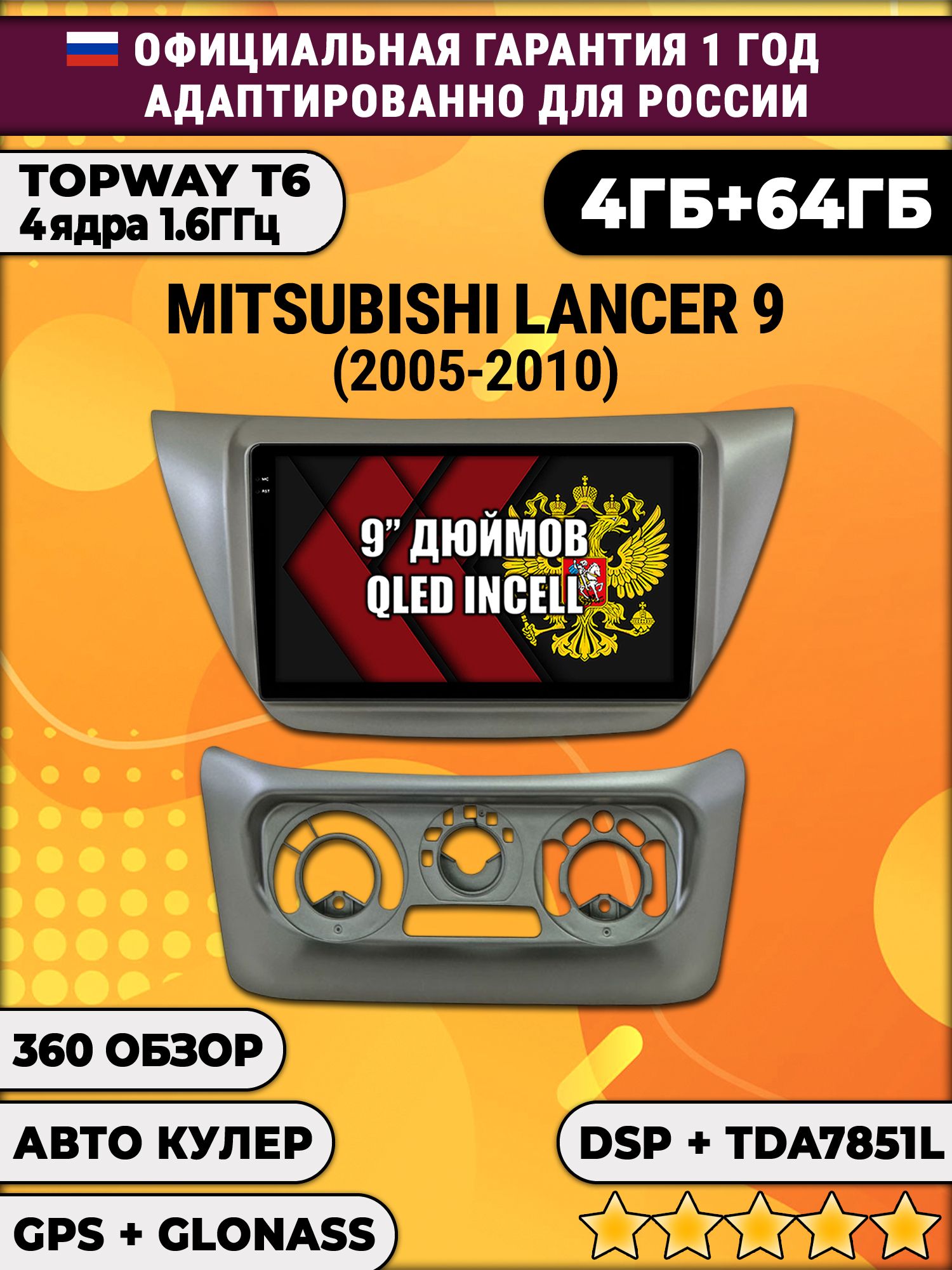 4гб+64гб с DSP для MITSUBISHI LANCER 9 (2005 - 2010), Android магнитола, без слота под симку, усилитель звука TDA7851 и поддержка 360 камер