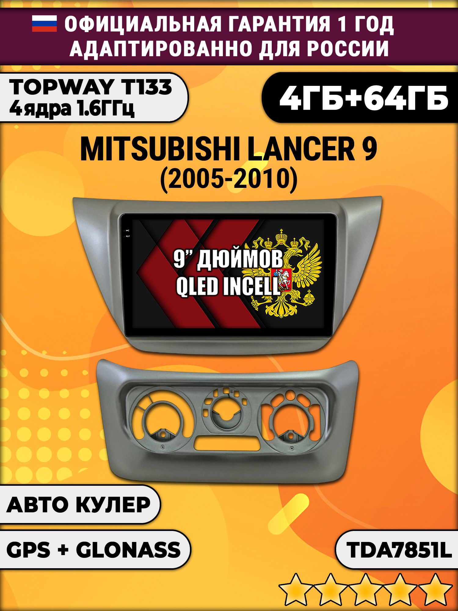 4гб+64гб для MITSUBISHI LANCER 9 (2005 - 2010), Android магнитола, без слота под симку, усилитель звука настоящий TDA7851