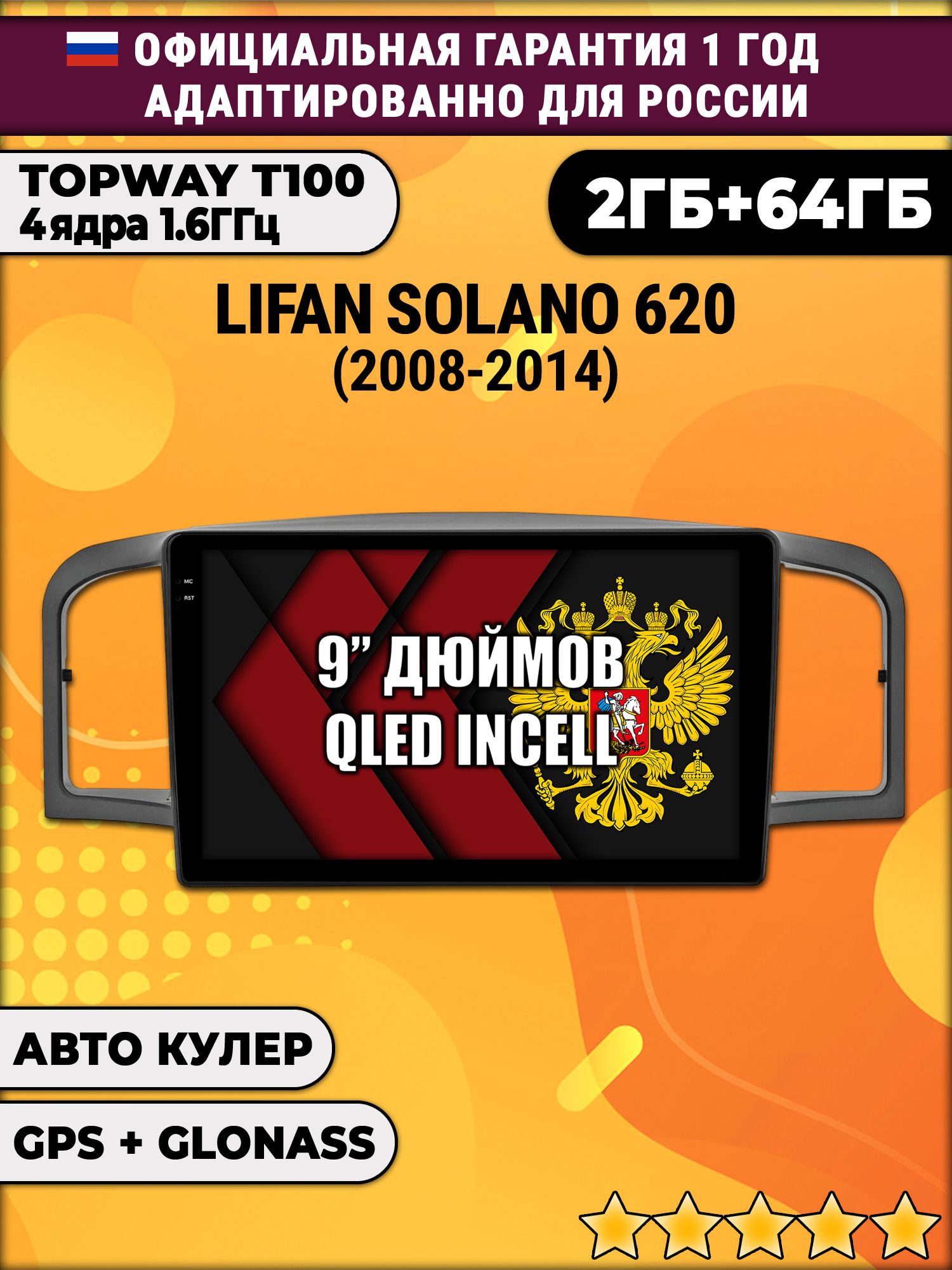2гб+64гб для LIFAN SOLANO 620 (2008 - 2014), Android магнитола с QLED INCELL экраном