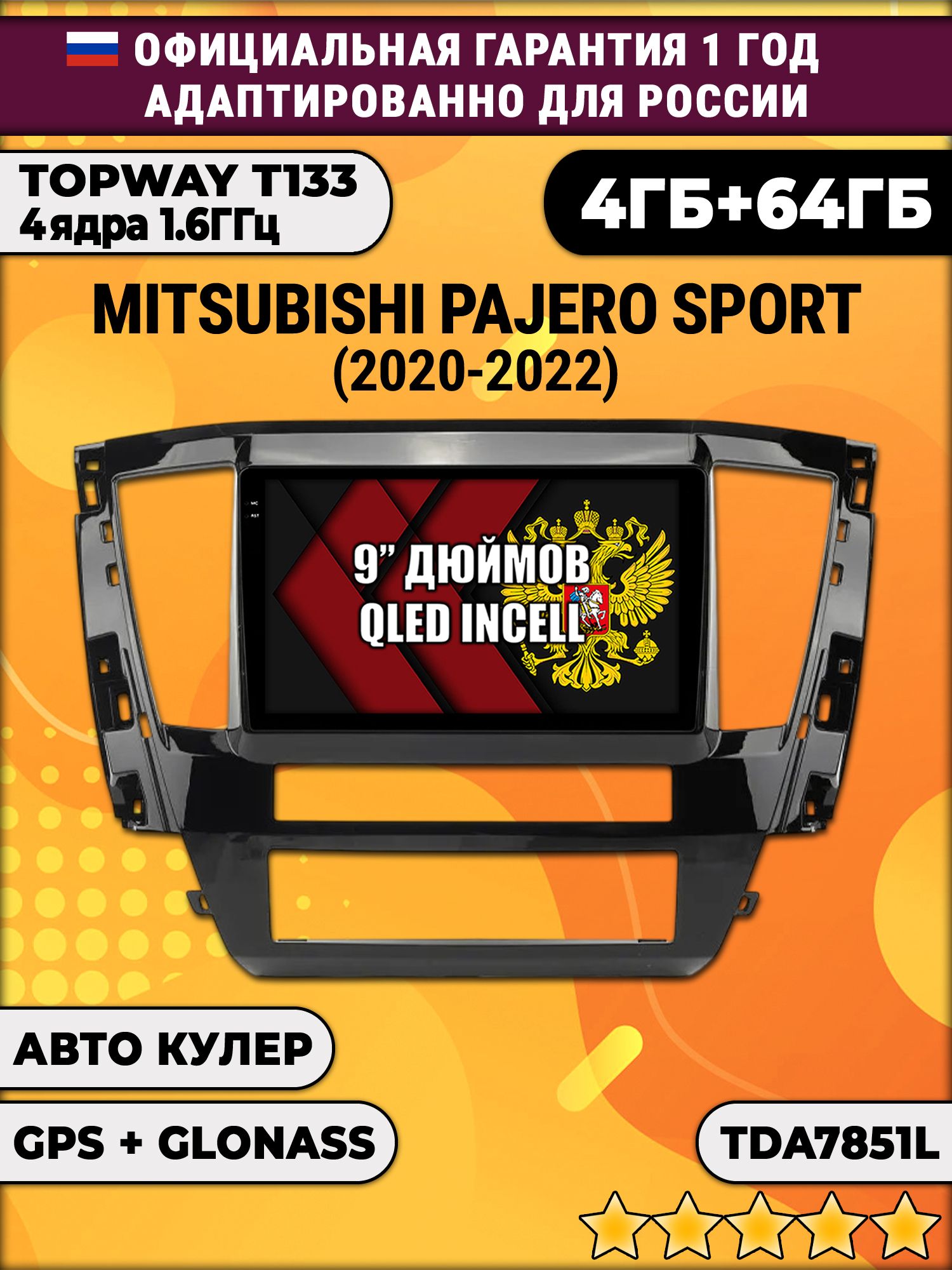 4гб+64гб для MITSUBISHI PAJERO SPORT (2021 - 2022), Android магнитола, без слота под симку, усилитель звука настоящий TDA7851