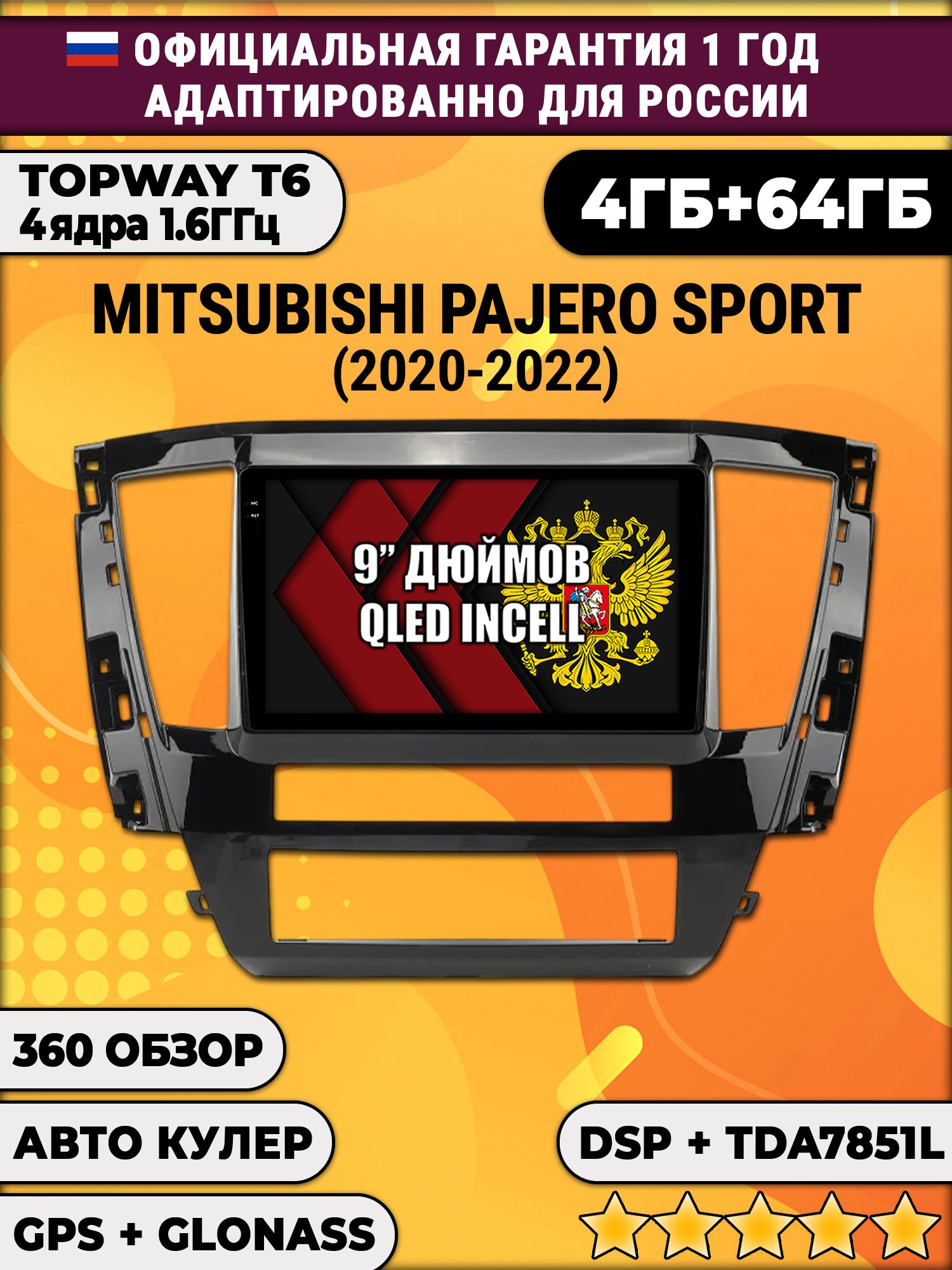 4гб+64гб с DSP для MITSUBISHI PAJERO SPORT (2021 - 2022), Android магнитола, без слота под симку, усилитель звука TDA7851 и поддержка 360 камер