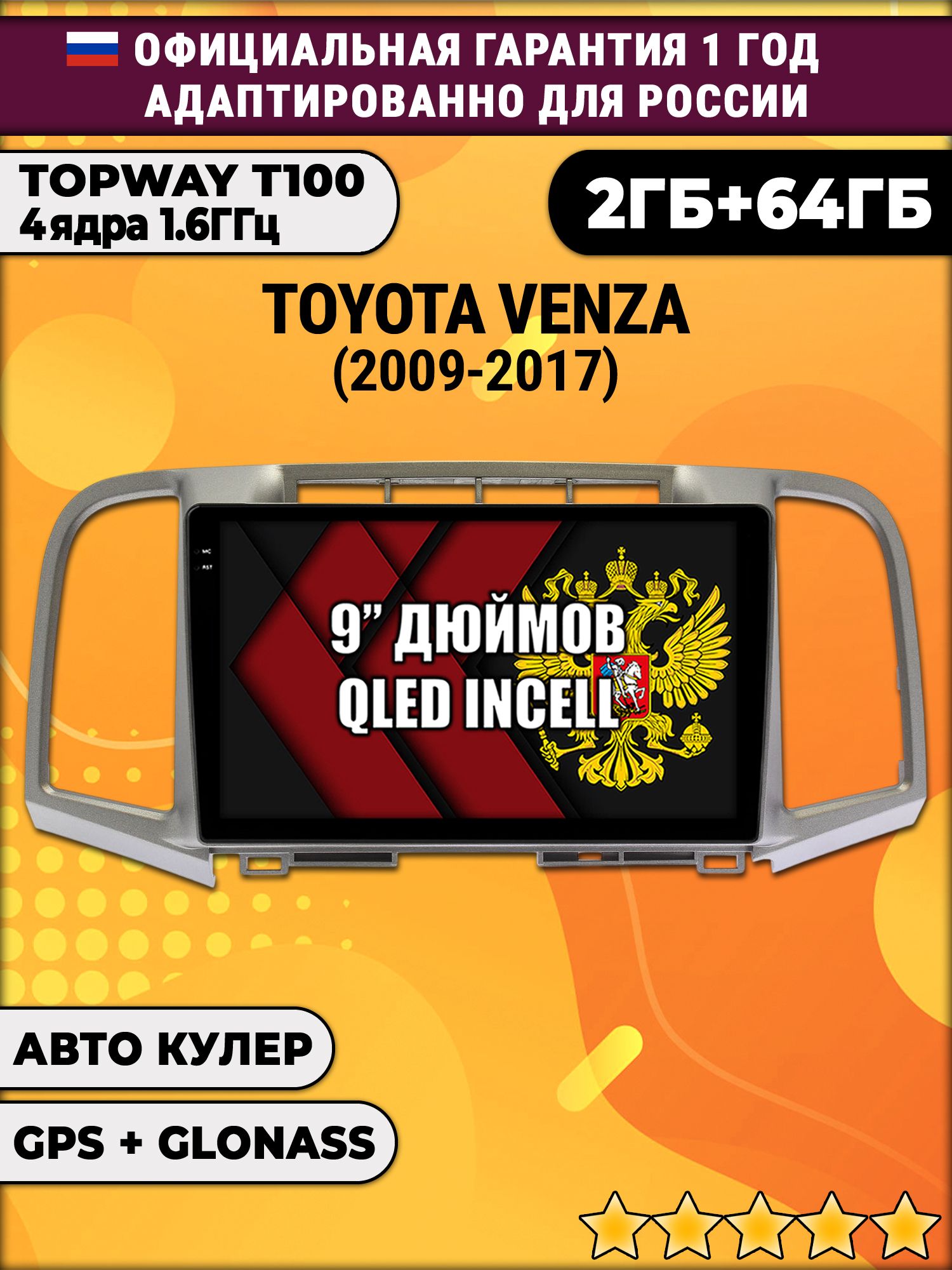 2гб+64гб для TOYOTA VENZA (2009 - 2017), Android магнитола с QLED INCELL экраном