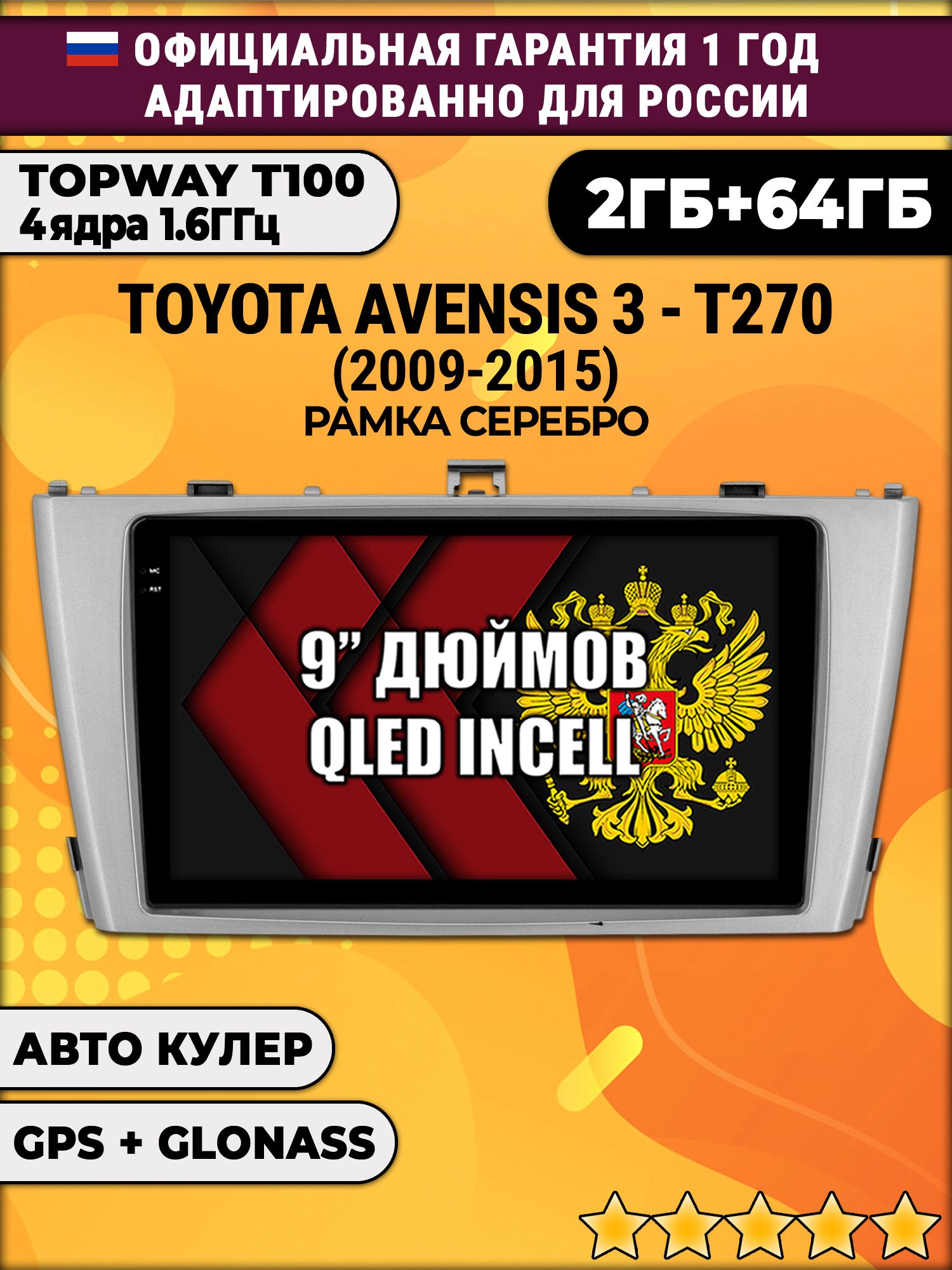 2гб+64гб для TOYOTA AVENSIS 3 T270 (2009 - 2015), рамка серебро, Android магнитола с QLED INCELL экраном