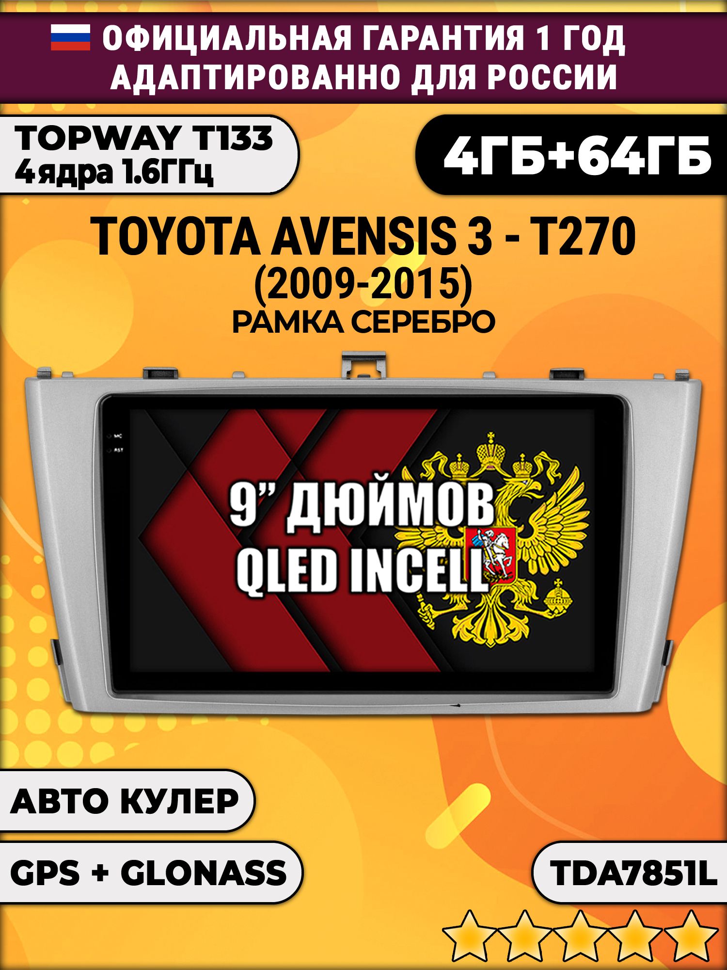 4гб+64гб для TOYOTA AVENSIS 3 T270 (2009 - 2015), рамка серебро, Android магнитола, без слота под симку, усилитель звука настоящий TDA7851