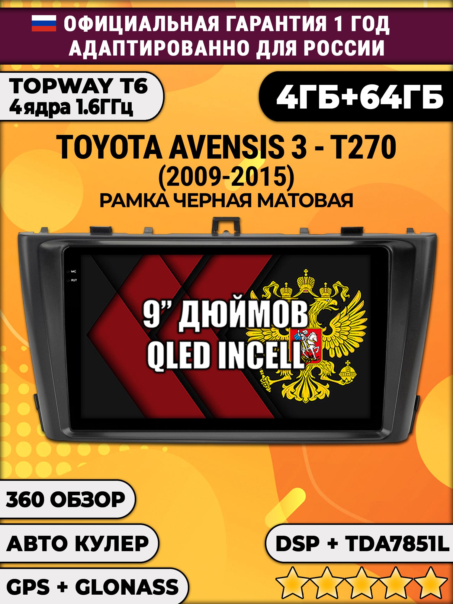 4гб+64гб с DSP для TOYOTA AVENSIS 3 T270 (2009 - 2015), Android магнитола, без слота под симку, усилитель звука TDA7851 и поддержка 360 камер