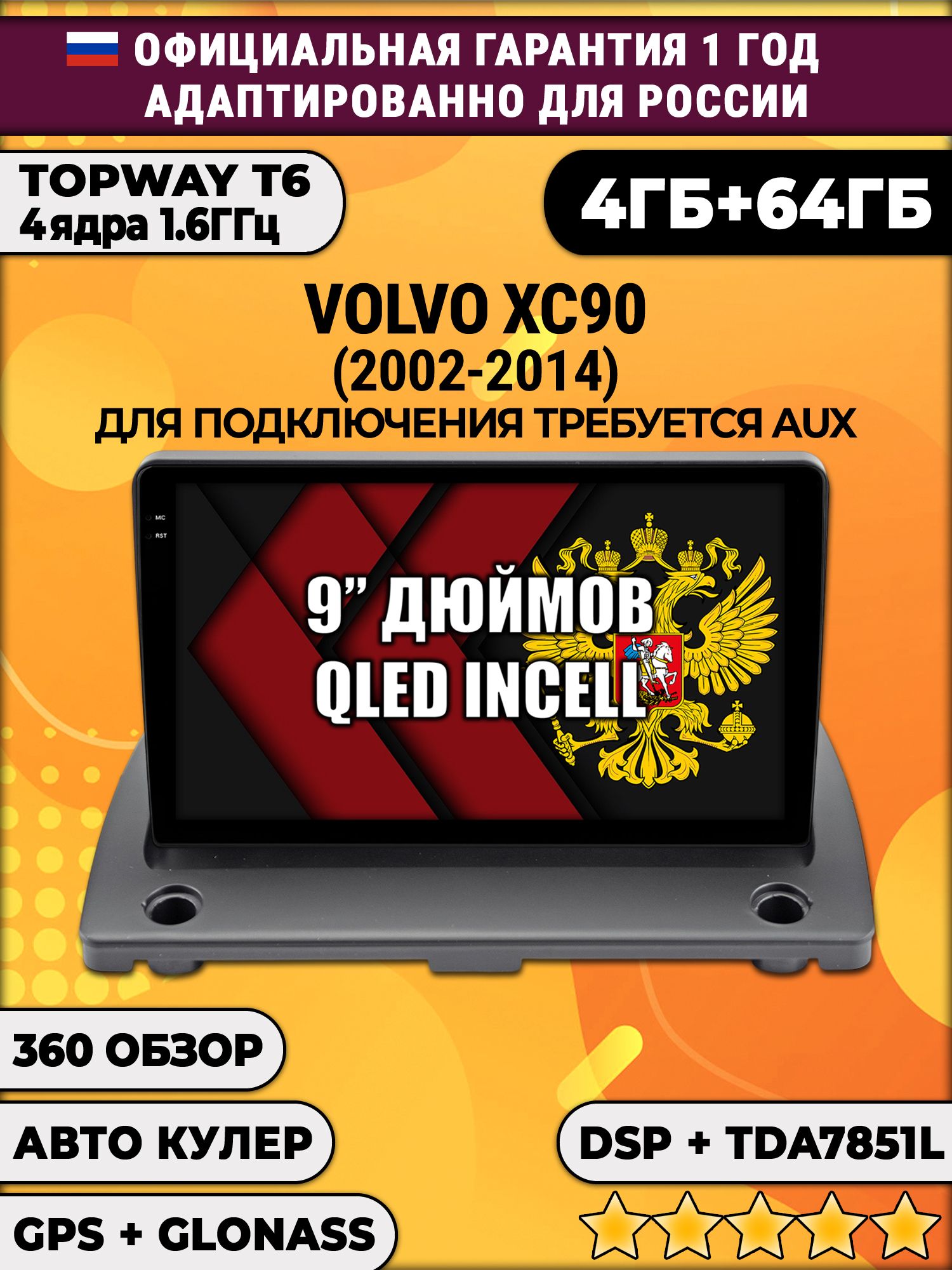 4гб+64гб с DSP для VOLVO XC90 (2002 - 2014), Android магнитола, без слота под симку, усилитель звука TDA7851 и поддержка 360 камер
