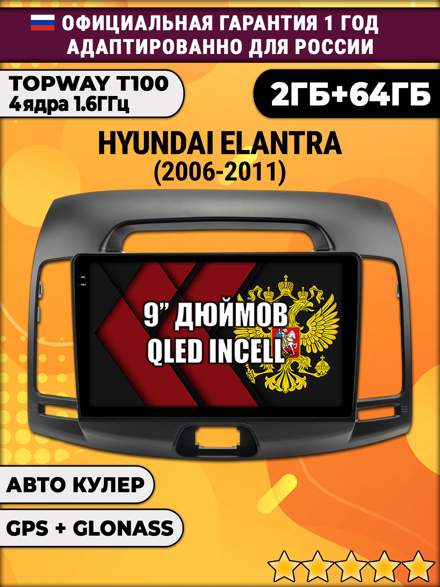 2гб+64гб для HYUNDAI ELANTRA (2006 - 2011), Android магнитола с QLED INCELL экраном