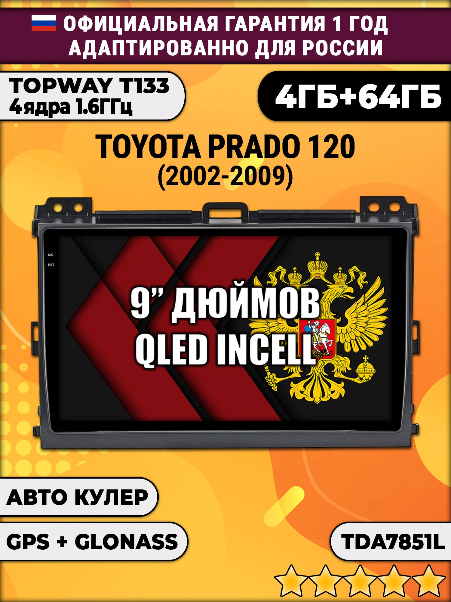 4гб+64гб для TOYOTA PRADO 120 (2002 - 2009), Android магнитола, без слота под симку, усилитель звука настоящий TDA7851