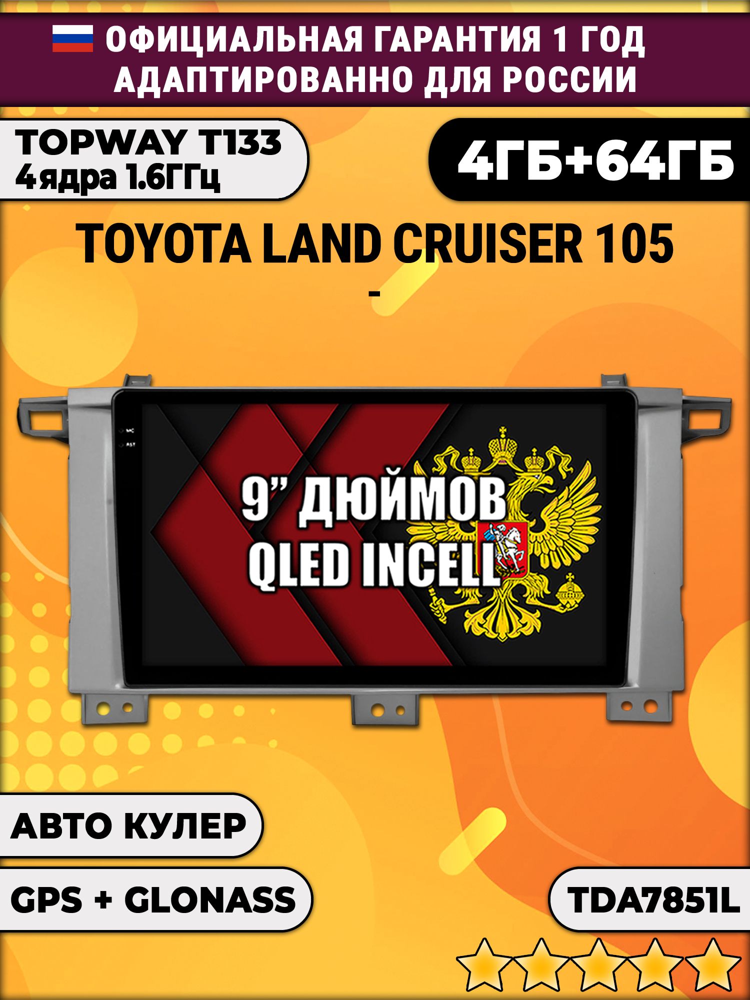 4гб+64гб для TOYOTA LAND CRUISER 105, Android магнитола, без слота под симку, усилитель звука настоящий TDA7851
