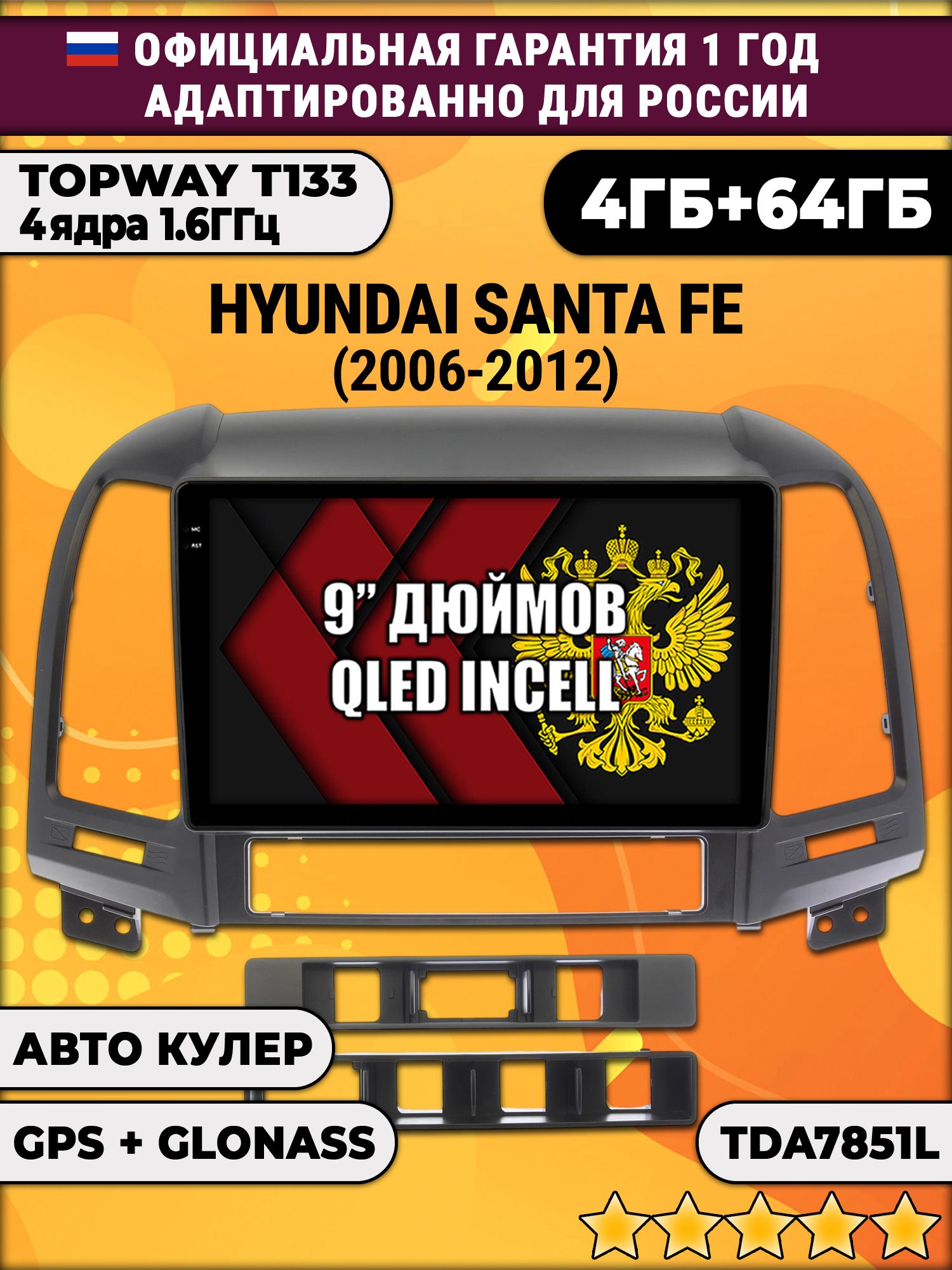 4гб+64гб для HYUNDAI SANTA FE (2006 - 2012), Android магнитола, без слота под симку, усилитель звука настоящий TDA7851