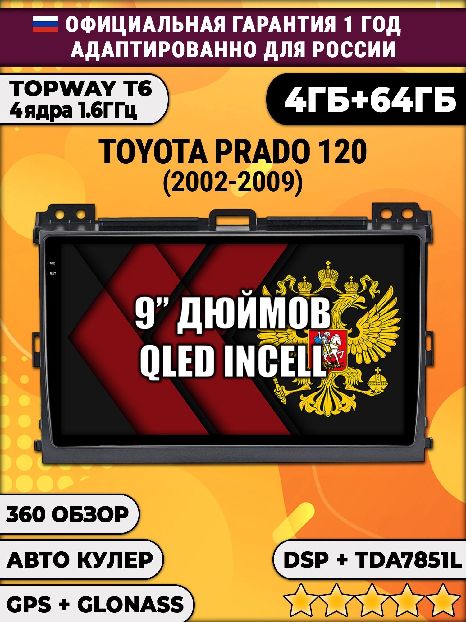 4гб+64гб с DSP для TOYOTA PRADO 120 (2002 - 2009), Android магнитола, без слота под симку, усилитель звука TDA7851 и поддержка 360 камер