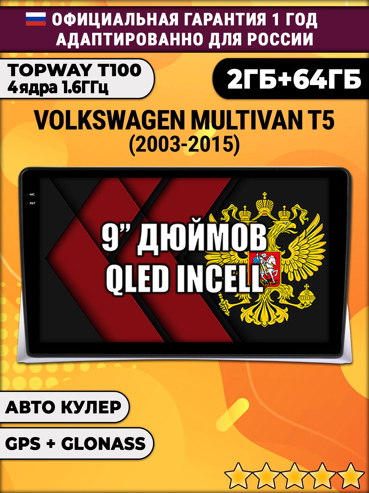 2гб+64гб для VOLKSWAGEN MULTIVAN T5 (2003 - 2015), Android магнитола с QLED INCELL экраном