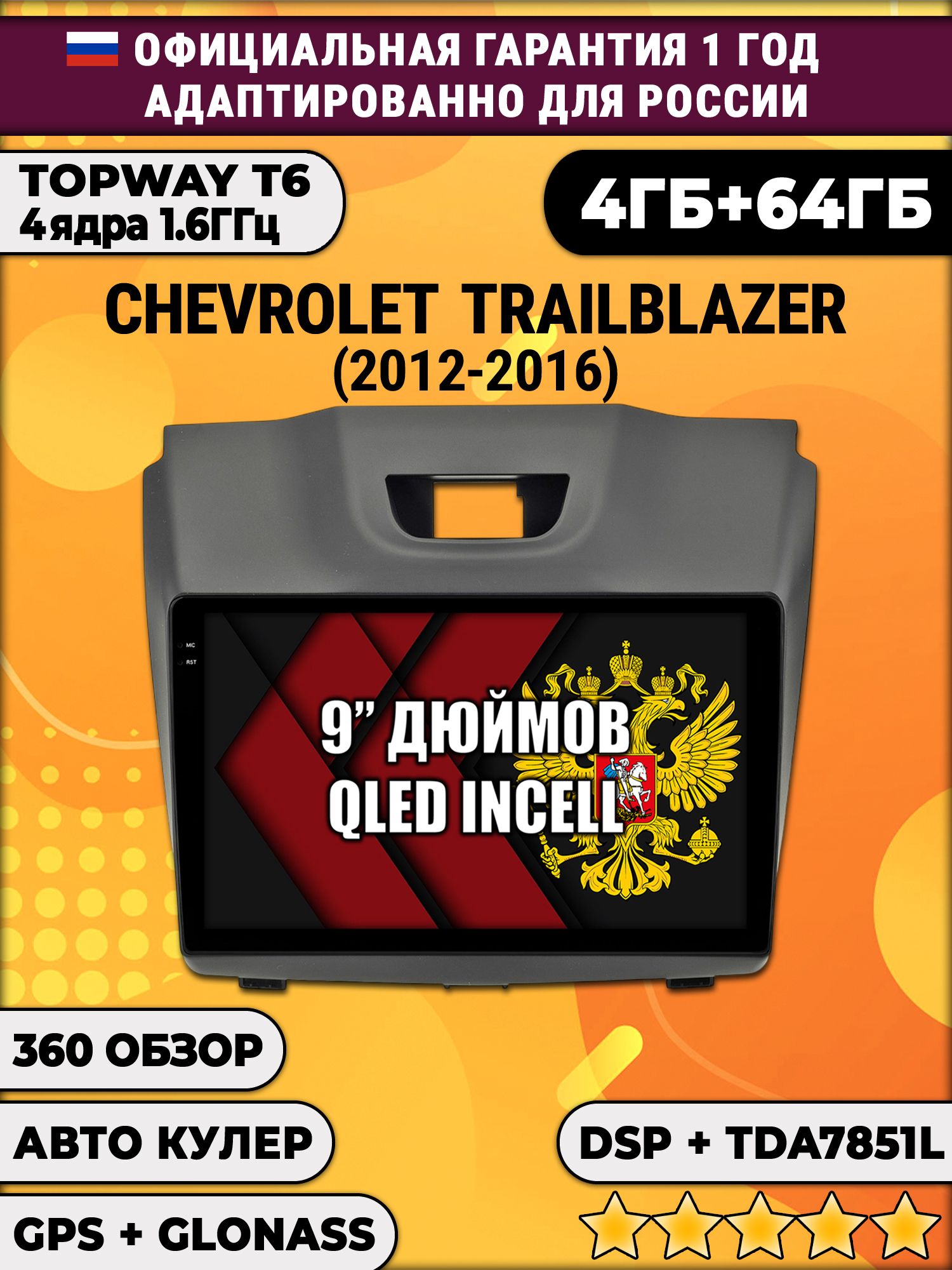 4гб+64гб с DSP для CHEVROLET TRAILBLAZER (2012 - 2016), рамка с аварийкой сверху, Android магнитола, без слота под симку, усилитель звука TDA7851 и поддержка 360 камер