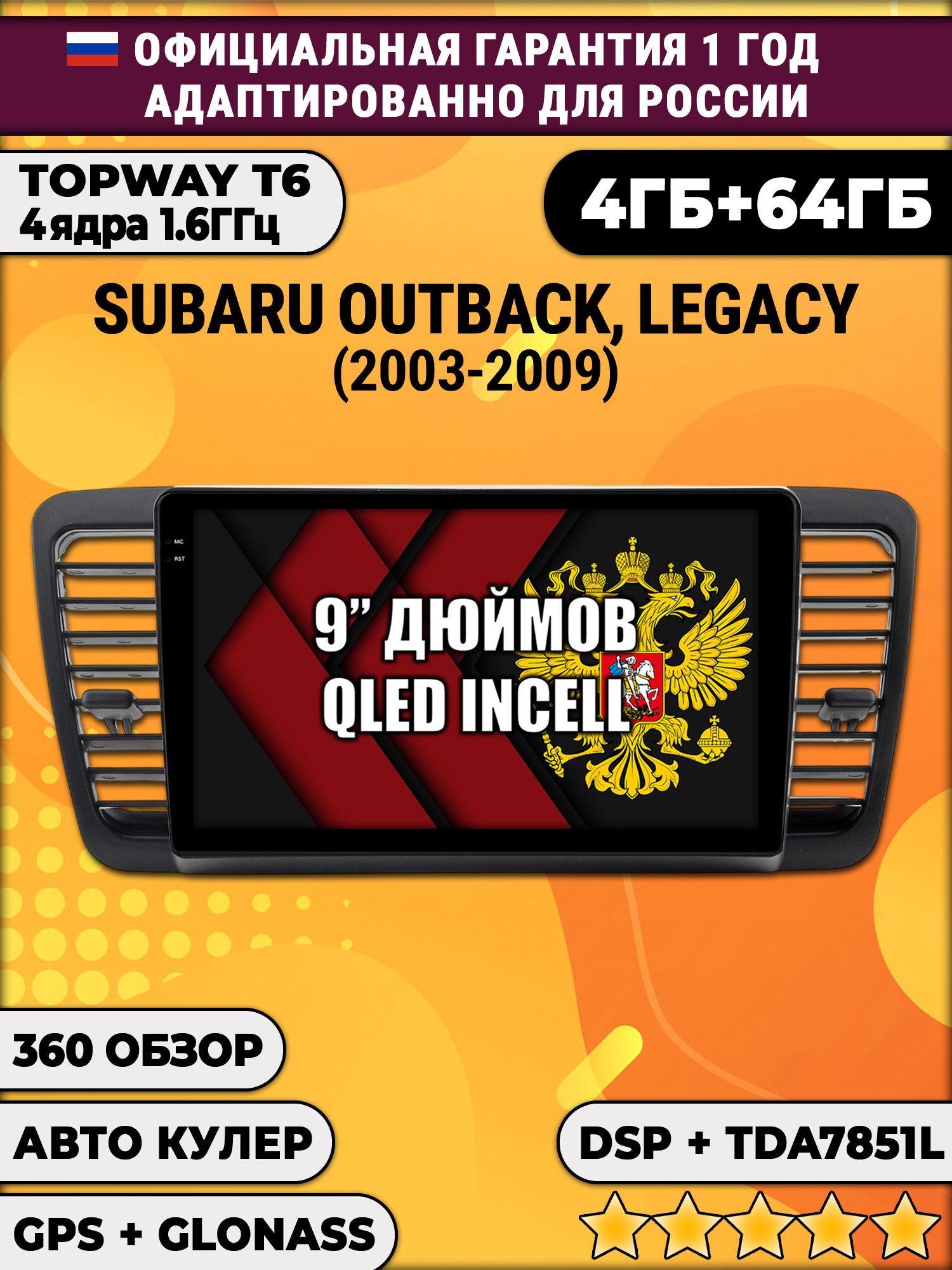 4гб+64гб с DSP для SUBARU OUTBACK, LEGACY (2003 - 2009), Android магнитола, без слота под симку, усилитель звука TDA7851 и поддержка 360 камер