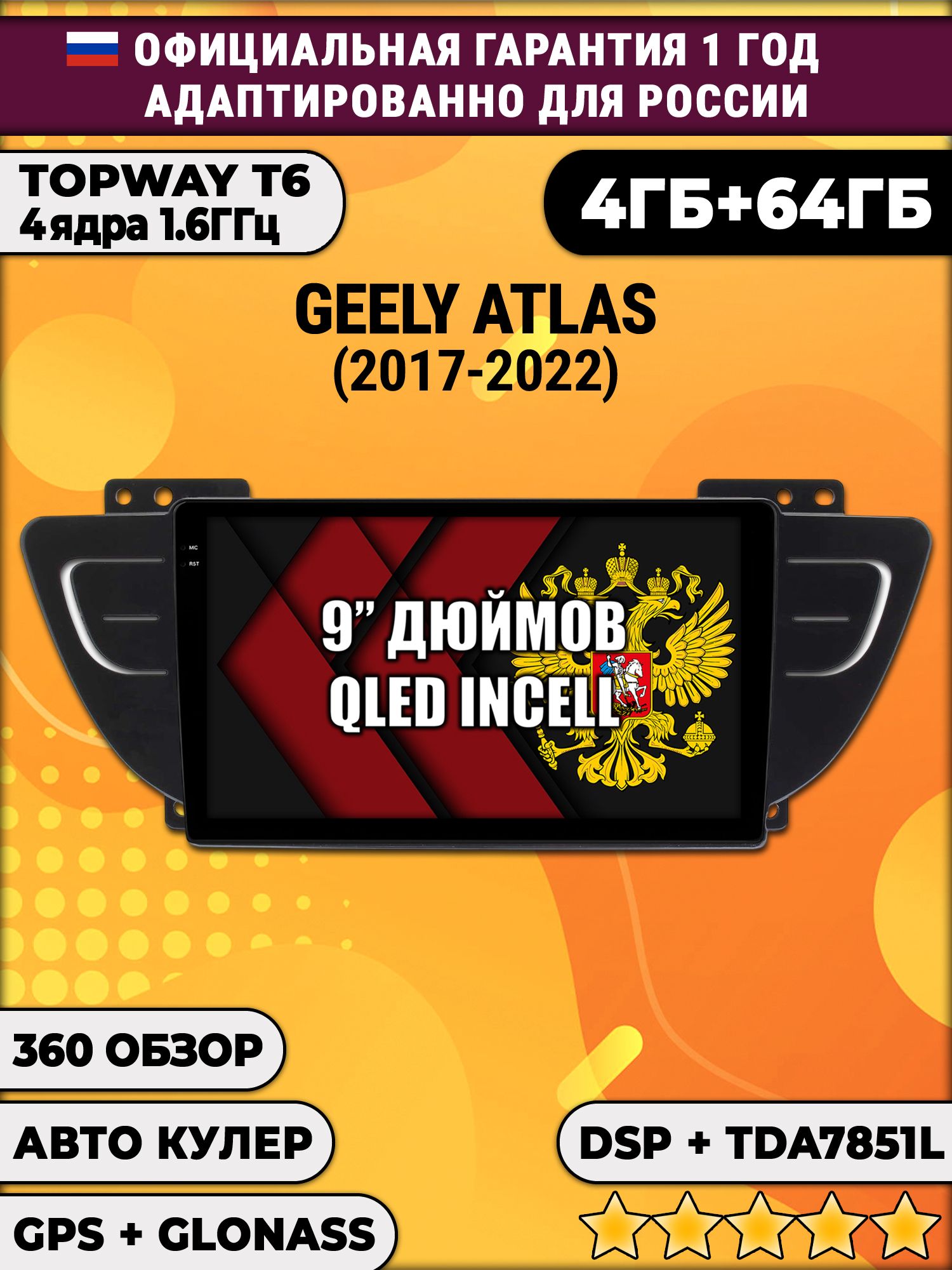 4гб+64гб с DSP для GEELY ATLAS (2017 - 2022), Android магнитола, без слота под симку, усилитель звука TDA7851 и поддержка 360 камер