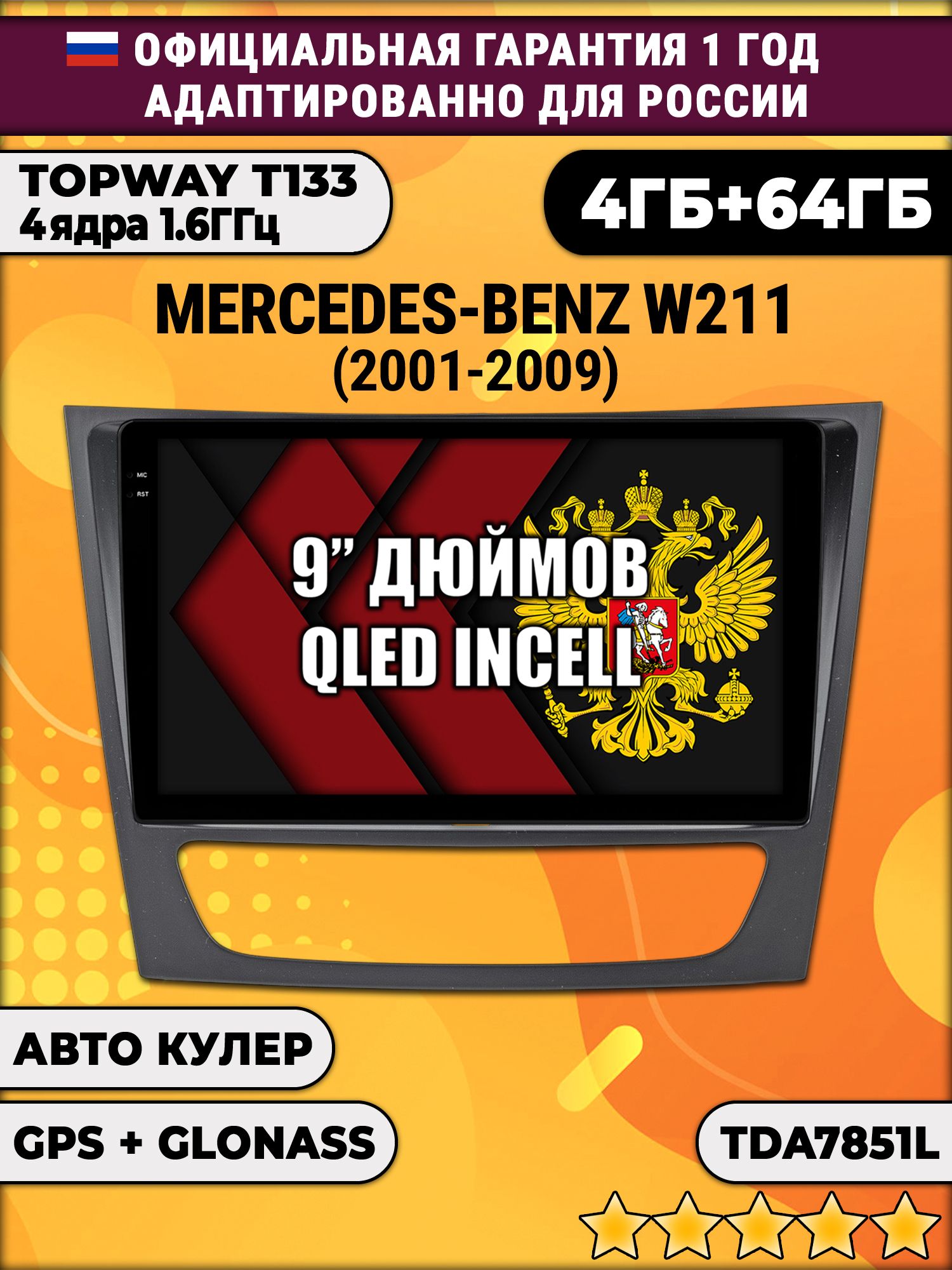 4гб+64гб для MERCEDES BENZ E-CLASS W211 (2001 - 2009), Android магнитола, без слота под симку, усилитель звука настоящий TDA7851