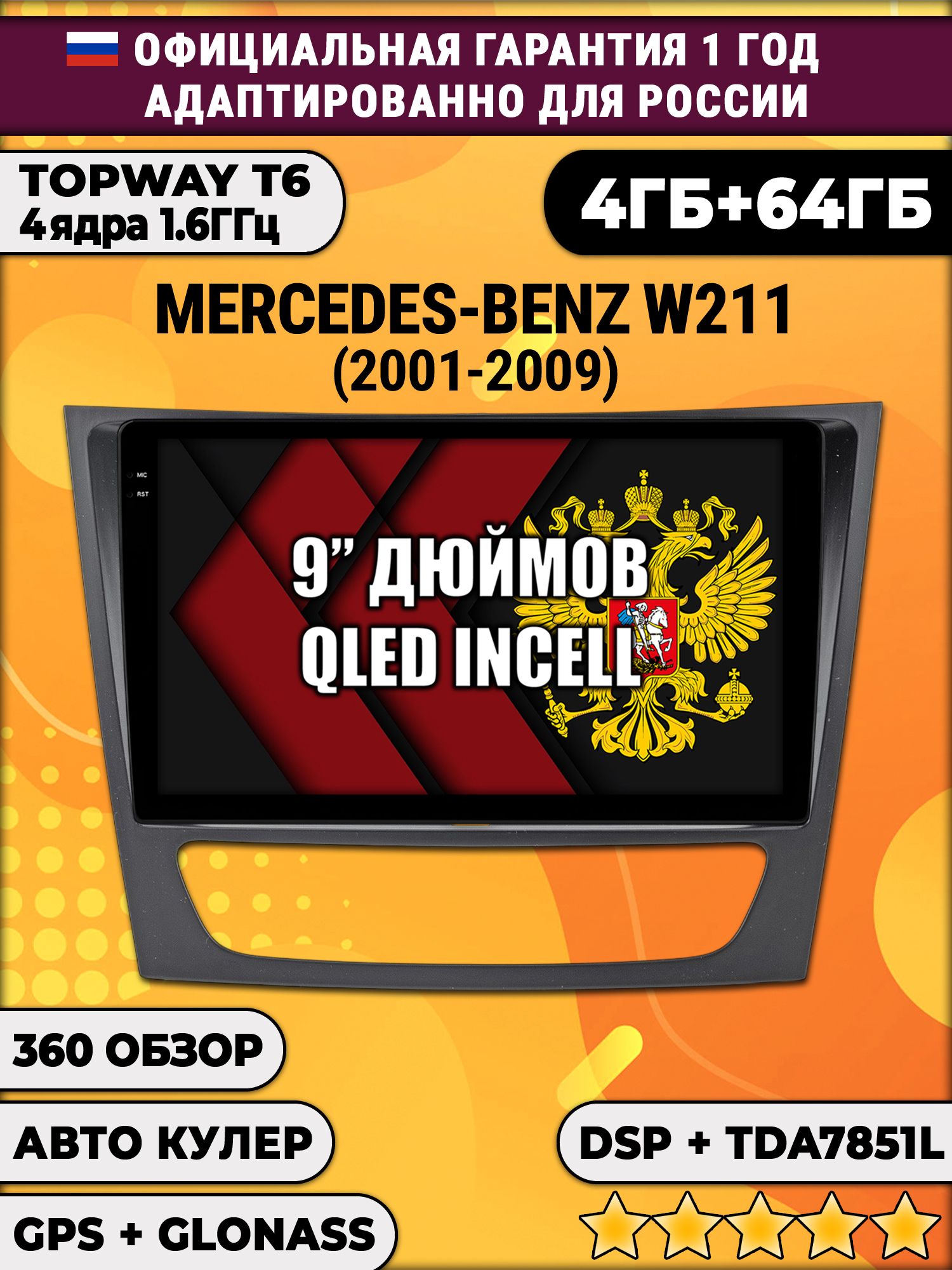 4гб+64гб с DSP для MERCEDES BENZ E-CLASS W211 (2001 - 2009), Android магнитола, без слота под симку, усилитель звука TDA7851 и поддержка 360 камер