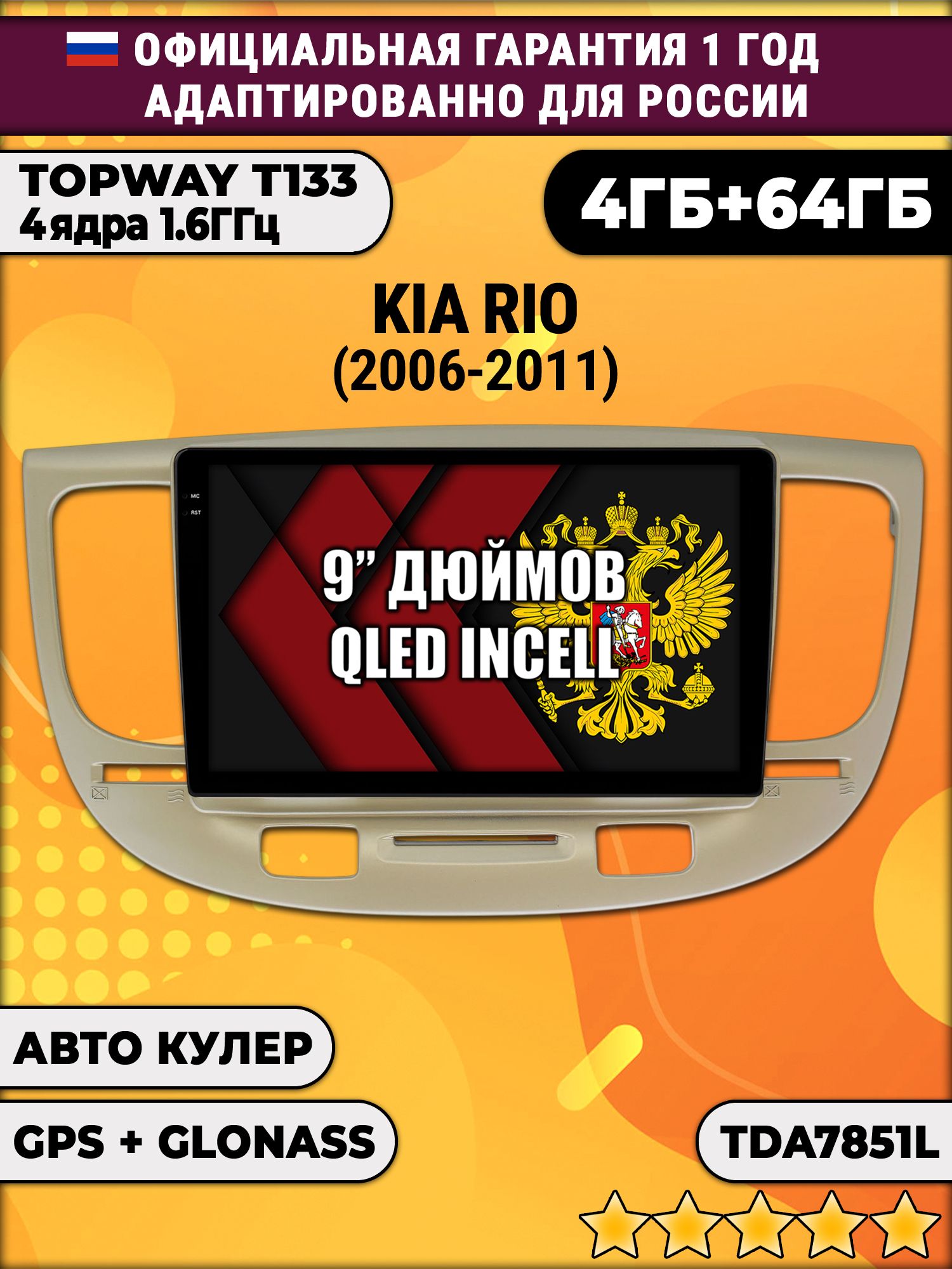 4гб+64гб для KIA RIO (2006 - 2011), Android магнитола, без слота под симку, усилитель звука настоящий TDA7851