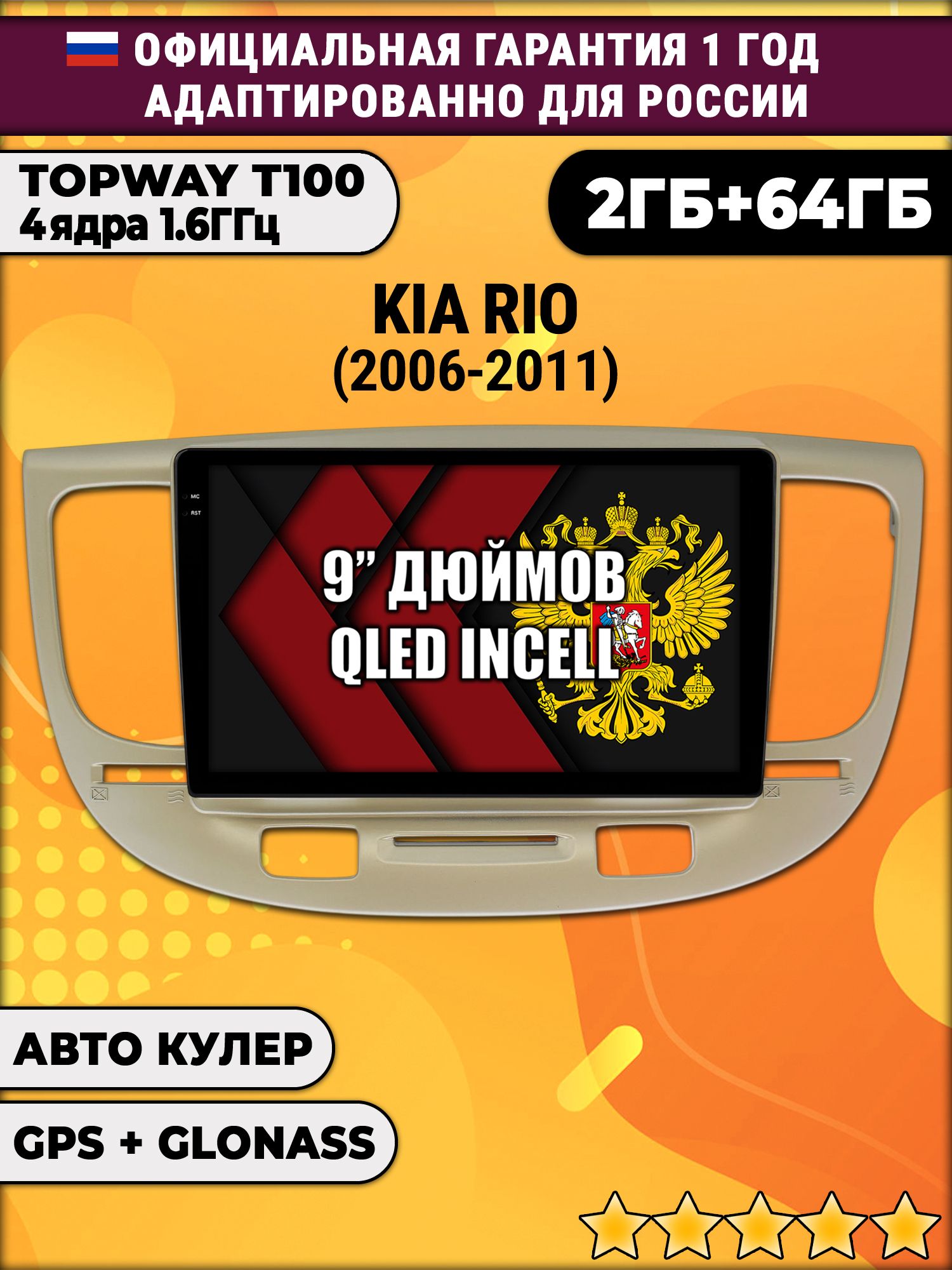 2гб+64гб для KIA RIO (2006 - 2011), Android магнитола с QLED INCELL экраном