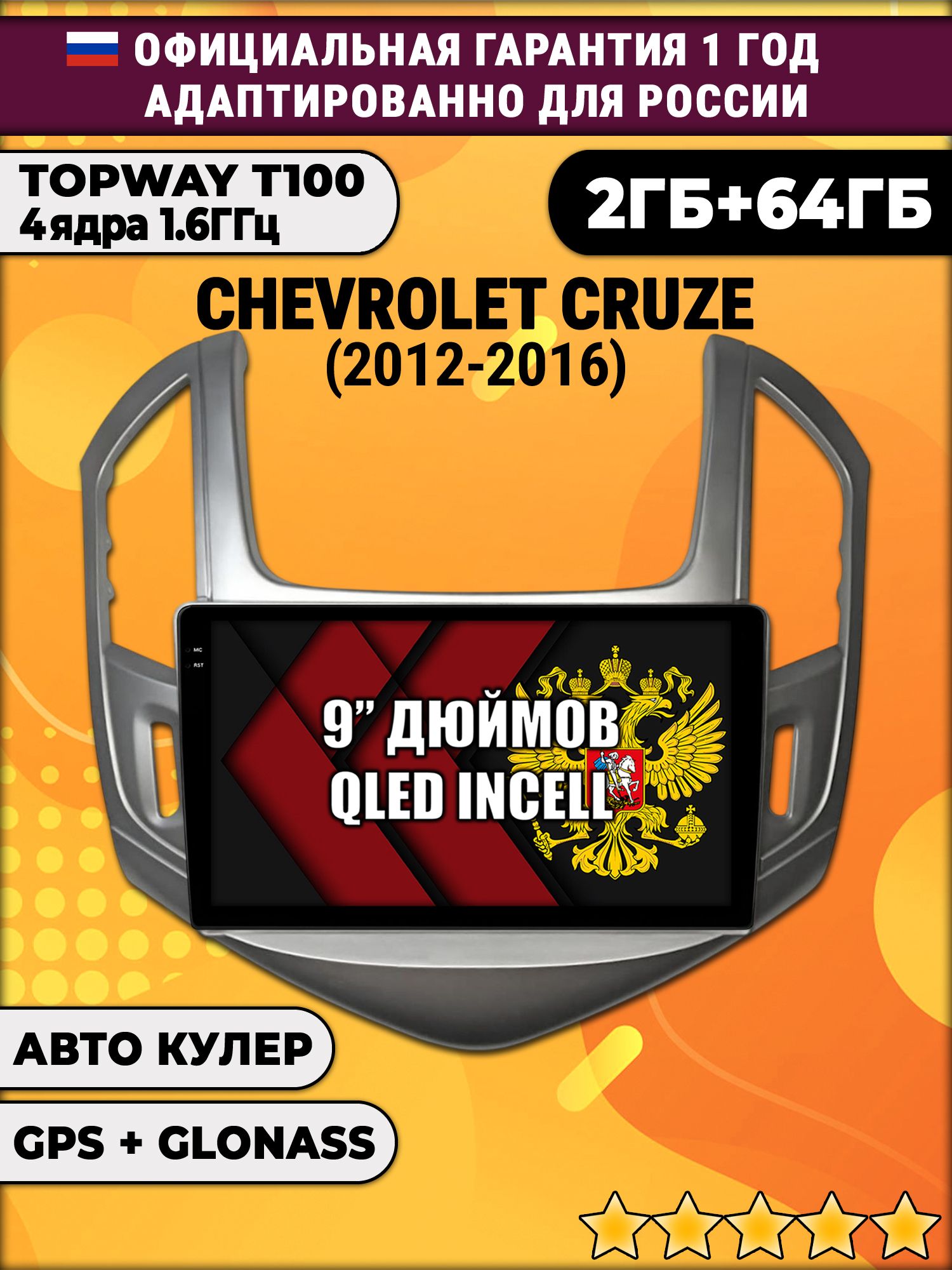 2гб+64гб для CHEVROLET CRUZE (2012 - 2016), рамка серебро, Android магнитола с QLED INCELL экраном