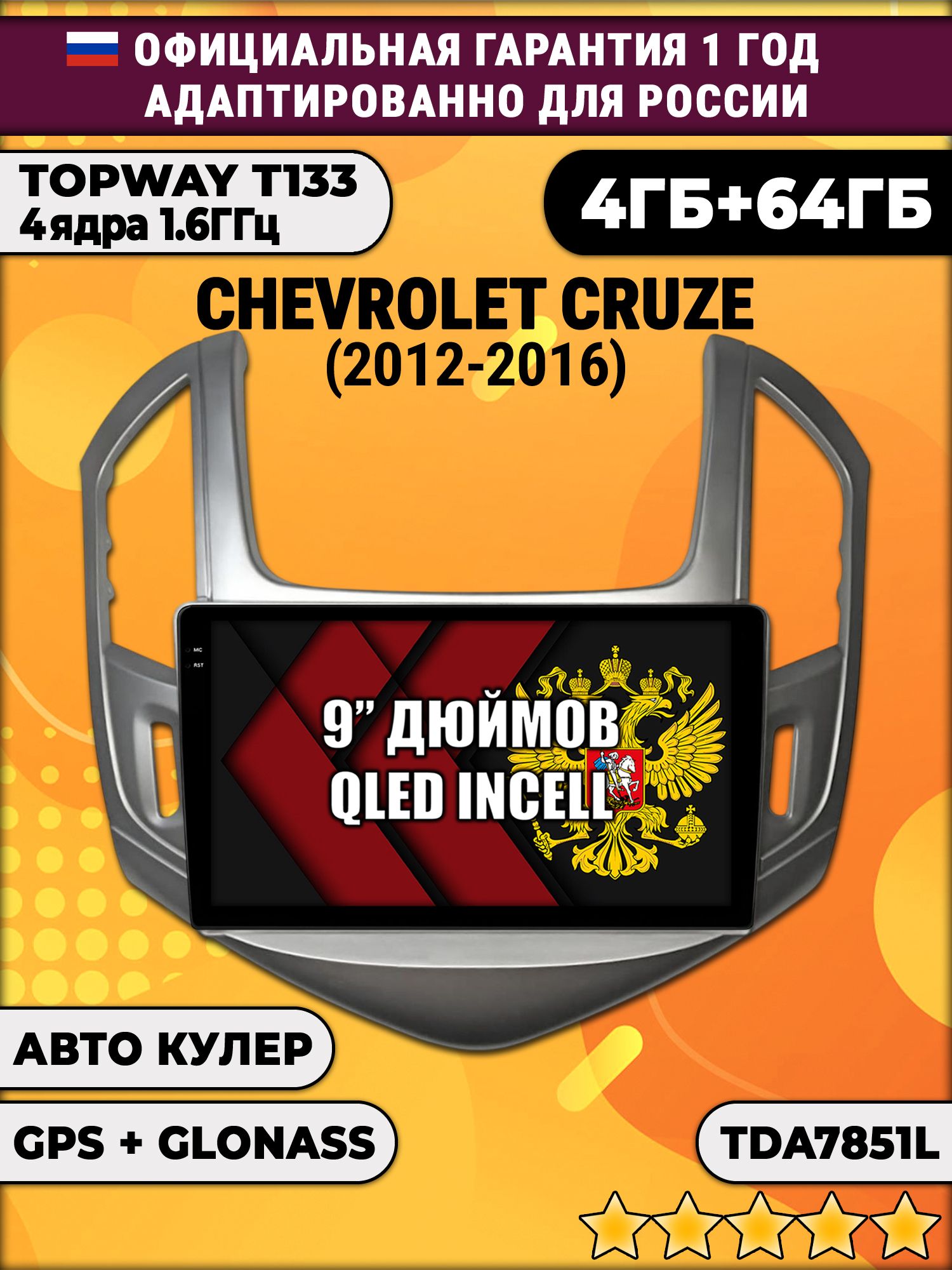 4гб+64гб для CHEVROLET CRUZE (2012 - 2016), рамка серебро, Android магнитола, без слота под симку, усилитель звука настоящий TDA7851